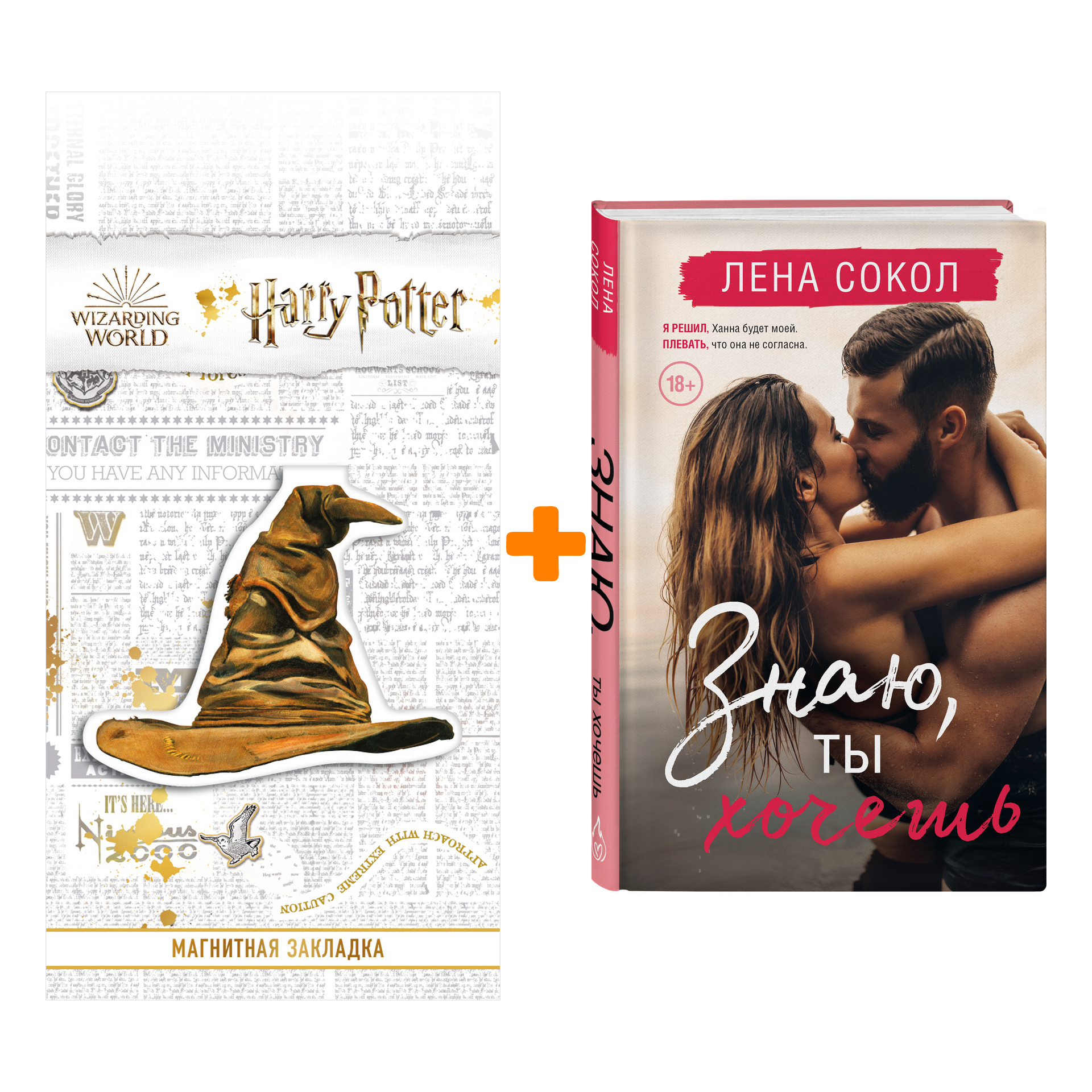 Набор Знаю, ты хочешь. Лена Сокол + Закладка Harry Potter Распределяющая шляпа магнитная
Набор Знаю, ты хочешь. Лена Сокол + Закладка Harry Potter Распределяющая шляпа магнитная