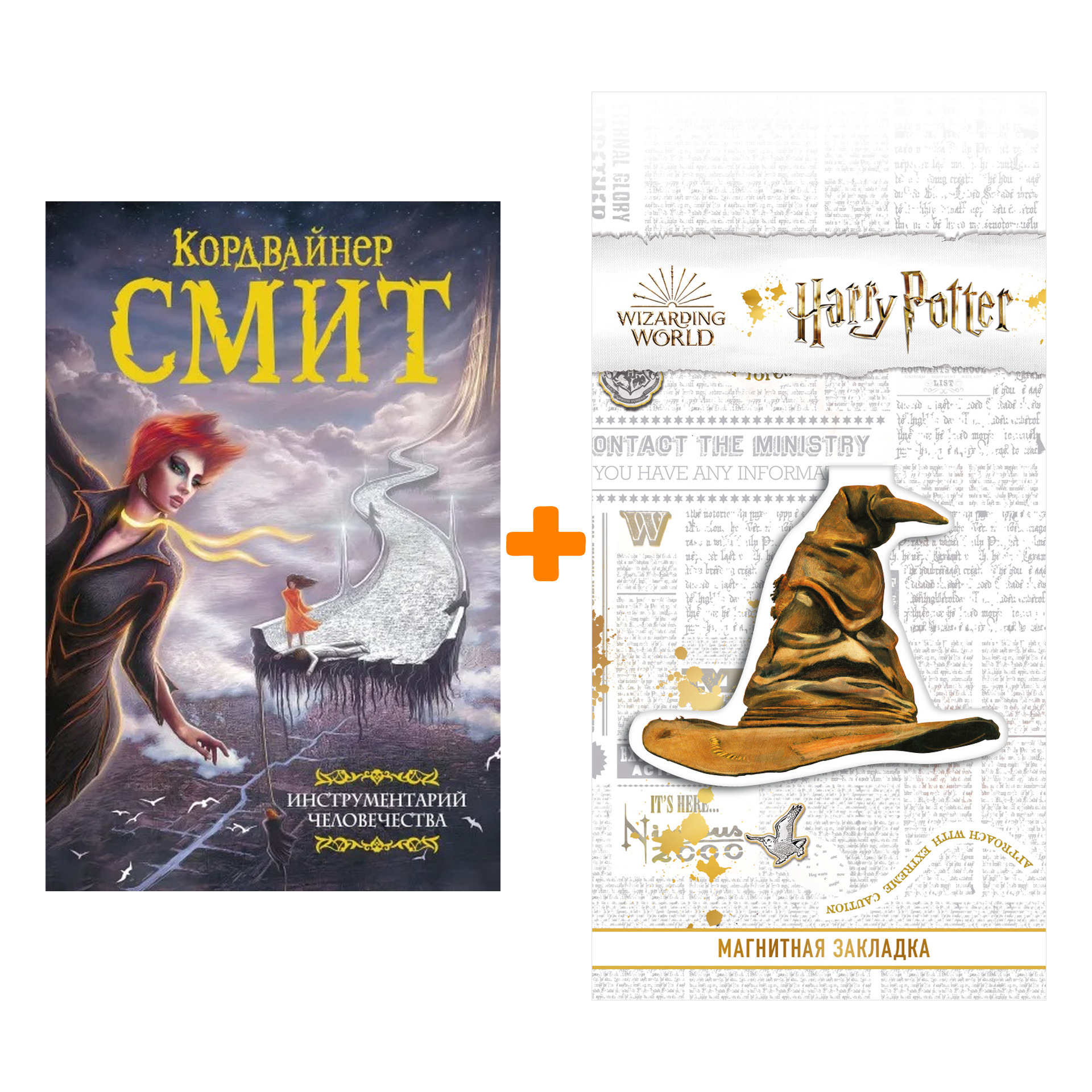 Набор Инструментарий человечества. Смит К. + Закладка Harry Potter Распределяющая шляпа магнитная
Набор Инструментарий человечества. Смит К. + Закладка Harry Potter Распределяющая шляпа магнитная