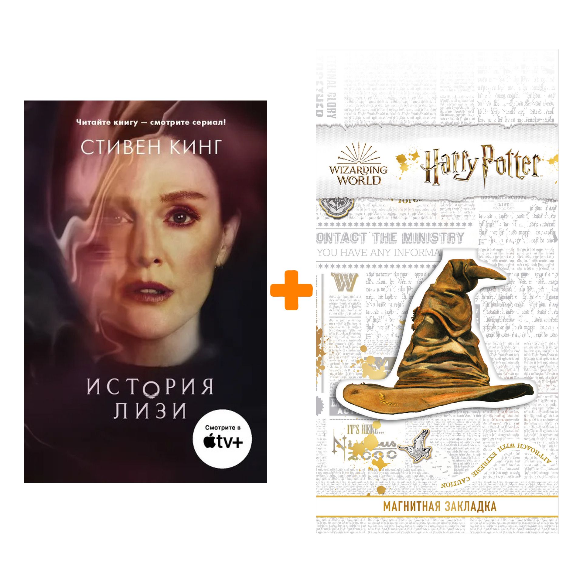 Набор История Лизи. Кинг С. + Закладка Harry Potter Распределяющая шляпа магнитная
Набор История Лизи. Кинг С. + Закладка Harry Potter Распределяющая шляпа магнитная