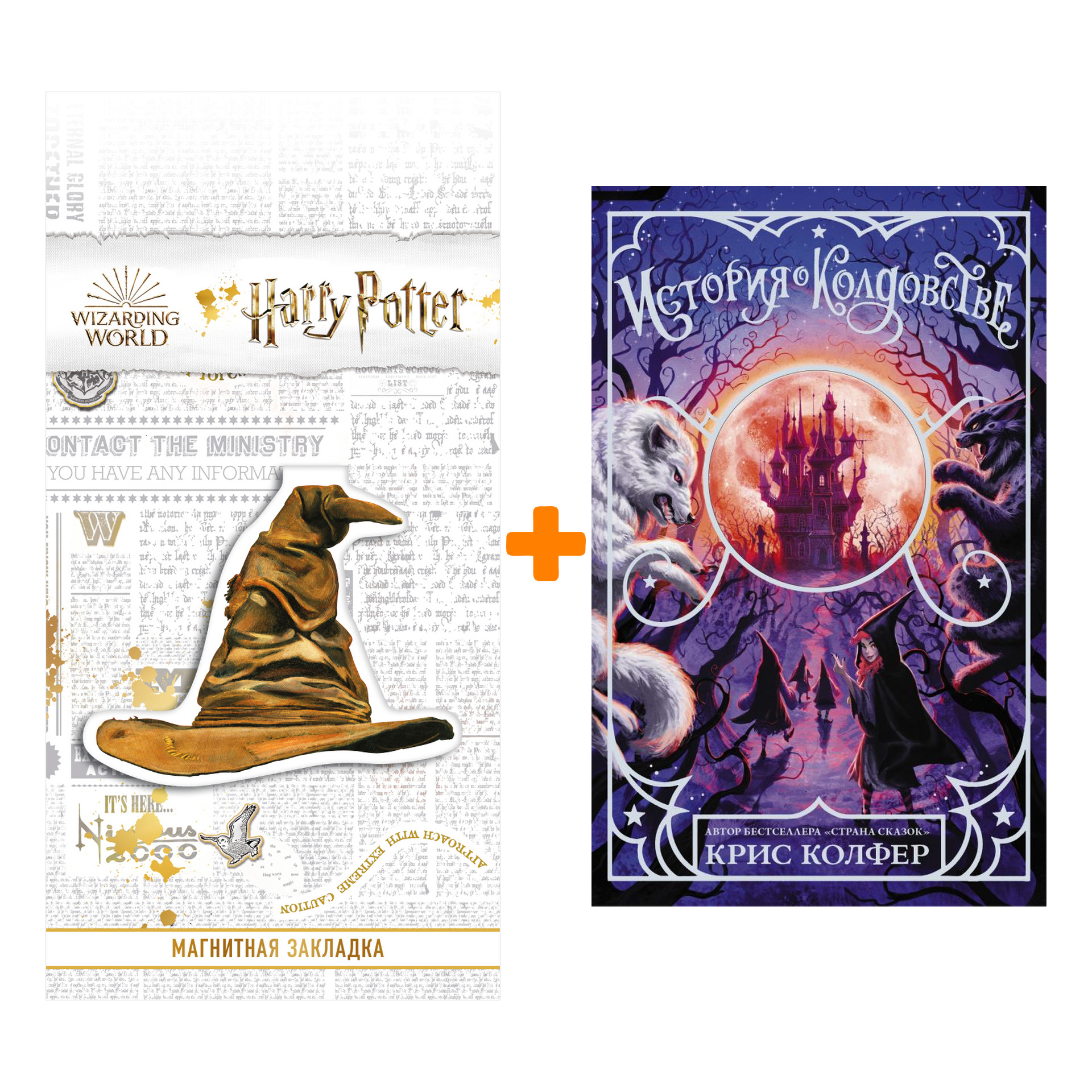 Набор История о колдовстве. Колфер К. + Закладка Harry Potter Распределяющая шляпа магнитная
Набор История о колдовстве. Колфер К. + Закладка Harry Potter Распределяющая шляпа магнитная