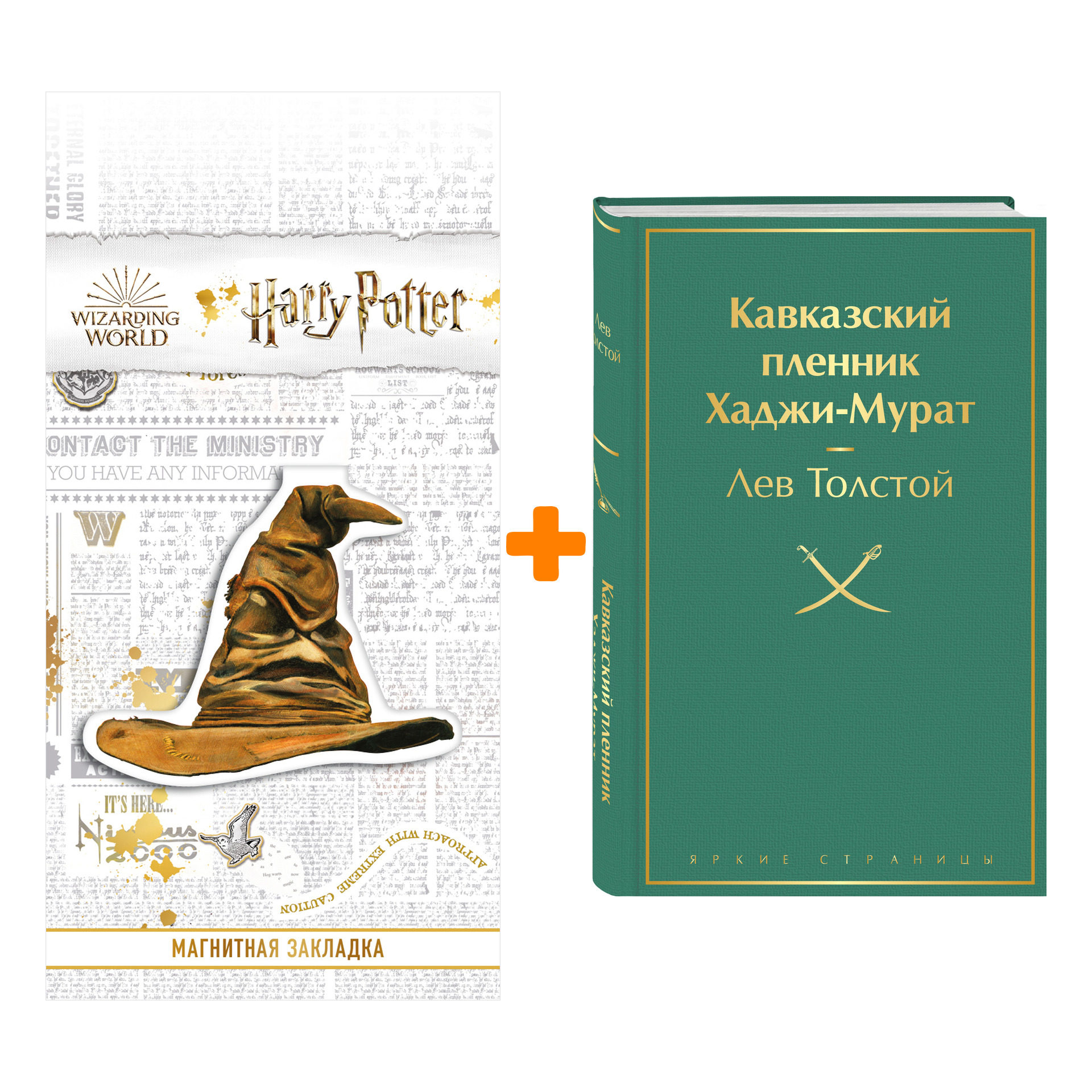 Набор Кавказский пленник. Хаджи-Мурат. Лев Толстой + Закладка Harry Potter Распределяющая шляпа магнитная
Набор Кавказский пленник. Хаджи-Мурат. Лев Толстой + Закладка Harry Potter Распределяющая шляпа магнитная