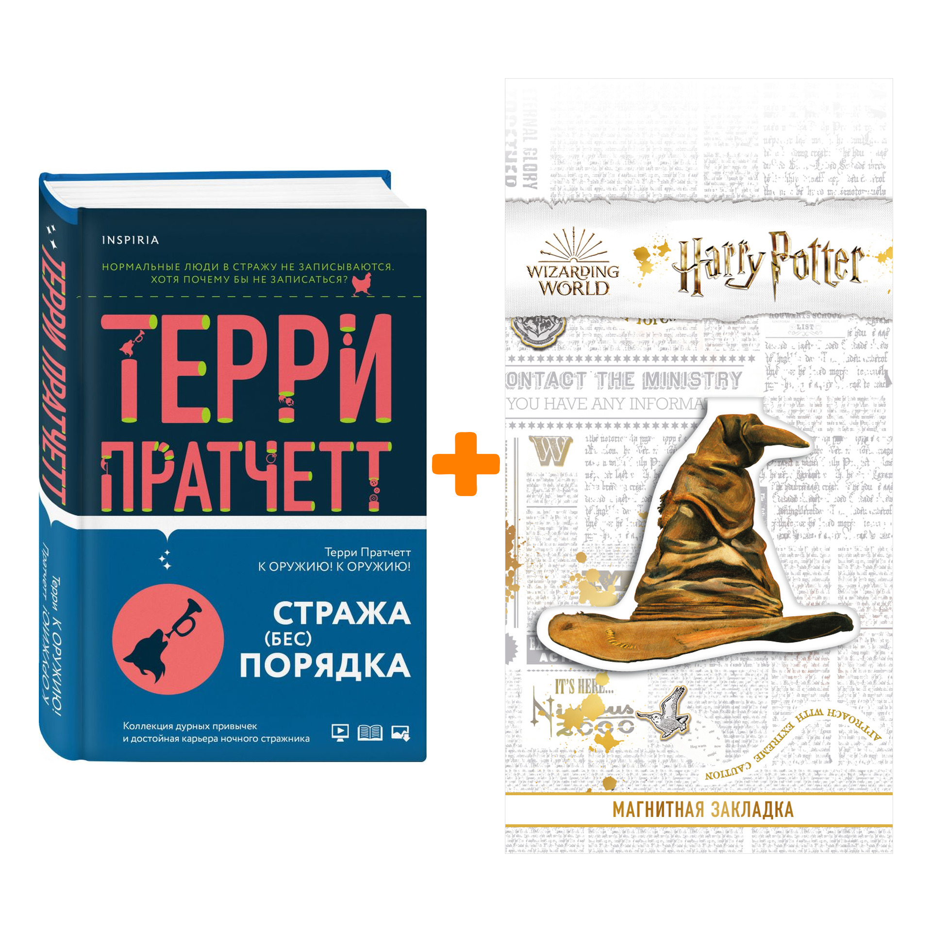 Набор К оружию! К оружию! Пратчетт Т. + Закладка Harry Potter Распределяющая шляпа магнитная
Набор К оружию! К оружию! Пратчетт Т. + Закладка Harry Potter Распределяющая шляпа магнитная
