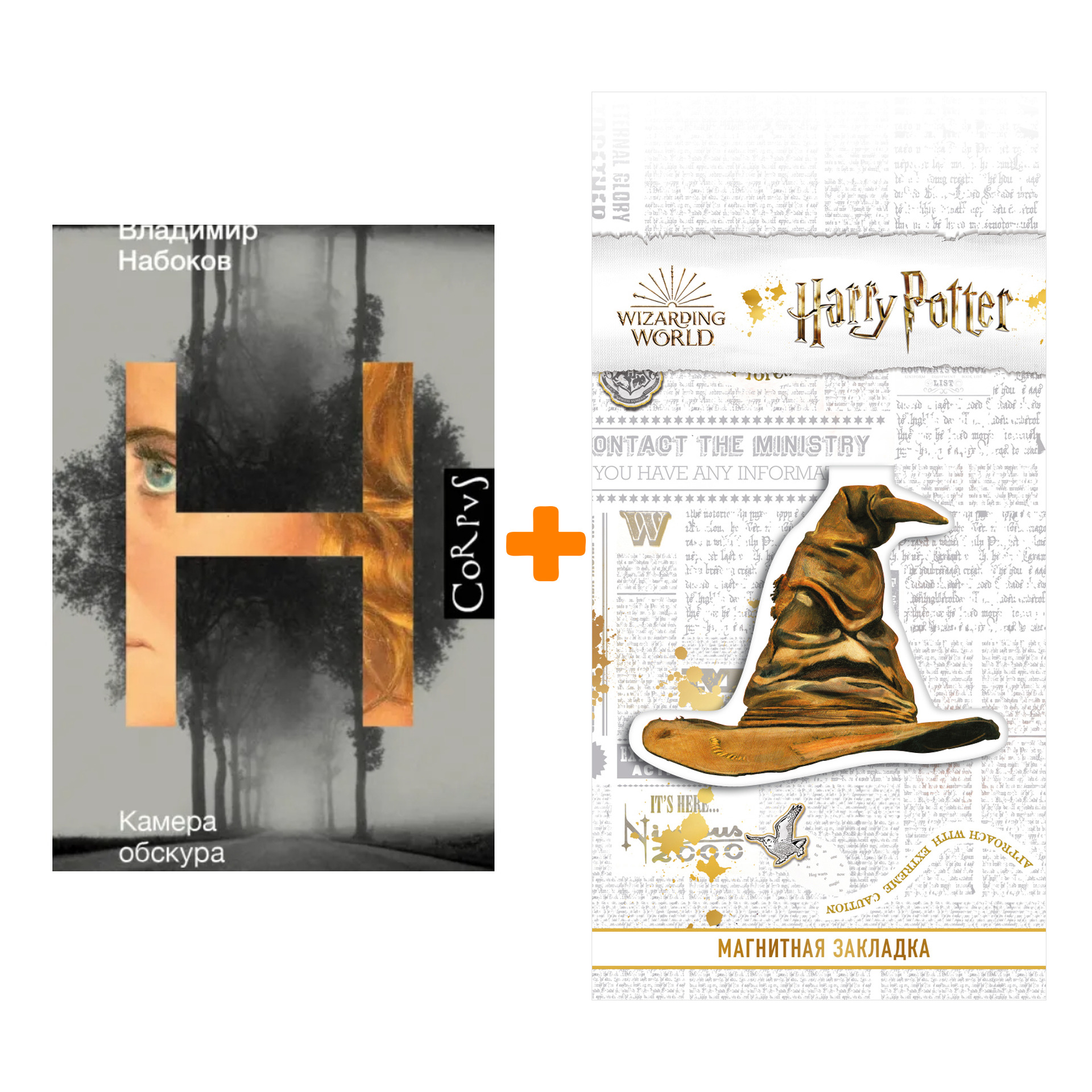 Набор Камера обскура. Набоков В.В. + Закладка Harry Potter Распределяющая шляпа магнитная
Набор Камера обскура. Набоков В.В. + Закладка Harry Potter Распределяющая шляпа магнитная