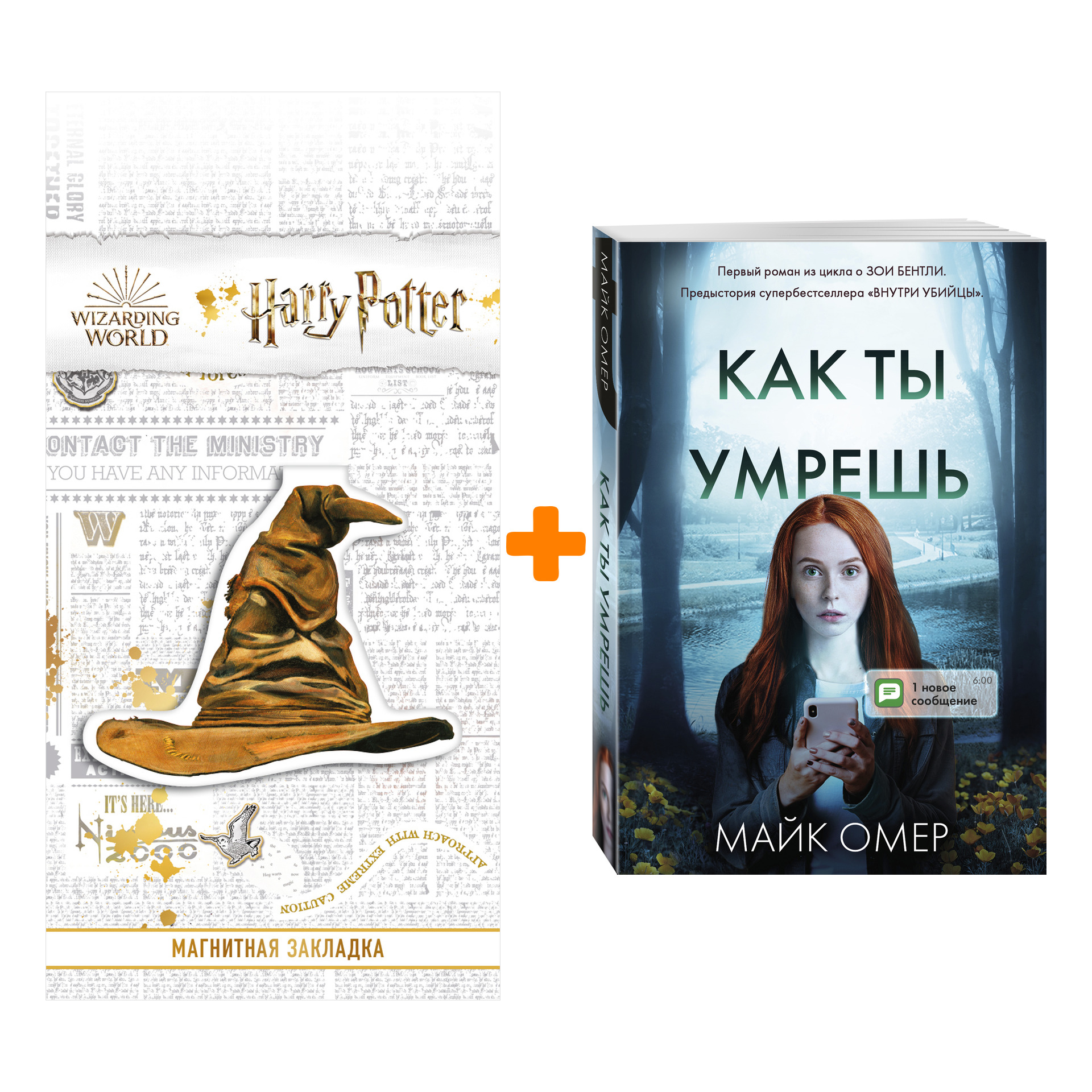 Набор Как ты умрешь. Майк Омер + Закладка Harry Potter Распределяющая шляпа магнитная
Набор Как ты умрешь. Майк Омер + Закладка Harry Potter Распределяющая шляпа магнитная