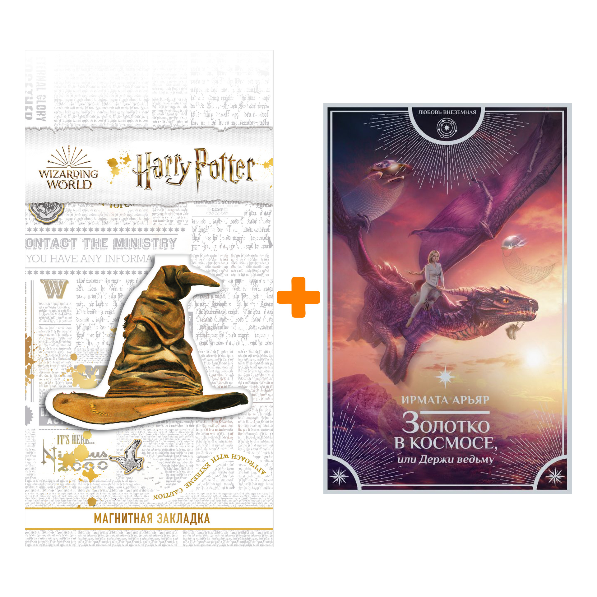 Набор Золотко в космосе, или Держи ведьму. Арьяр И. + Закладка Harry Potter Распределяющая шляпа магнитная
Набор Золотко в космосе, или Держи ведьму. Арьяр И. + Закладка Harry Potter Распределяющая шляпа магнитная