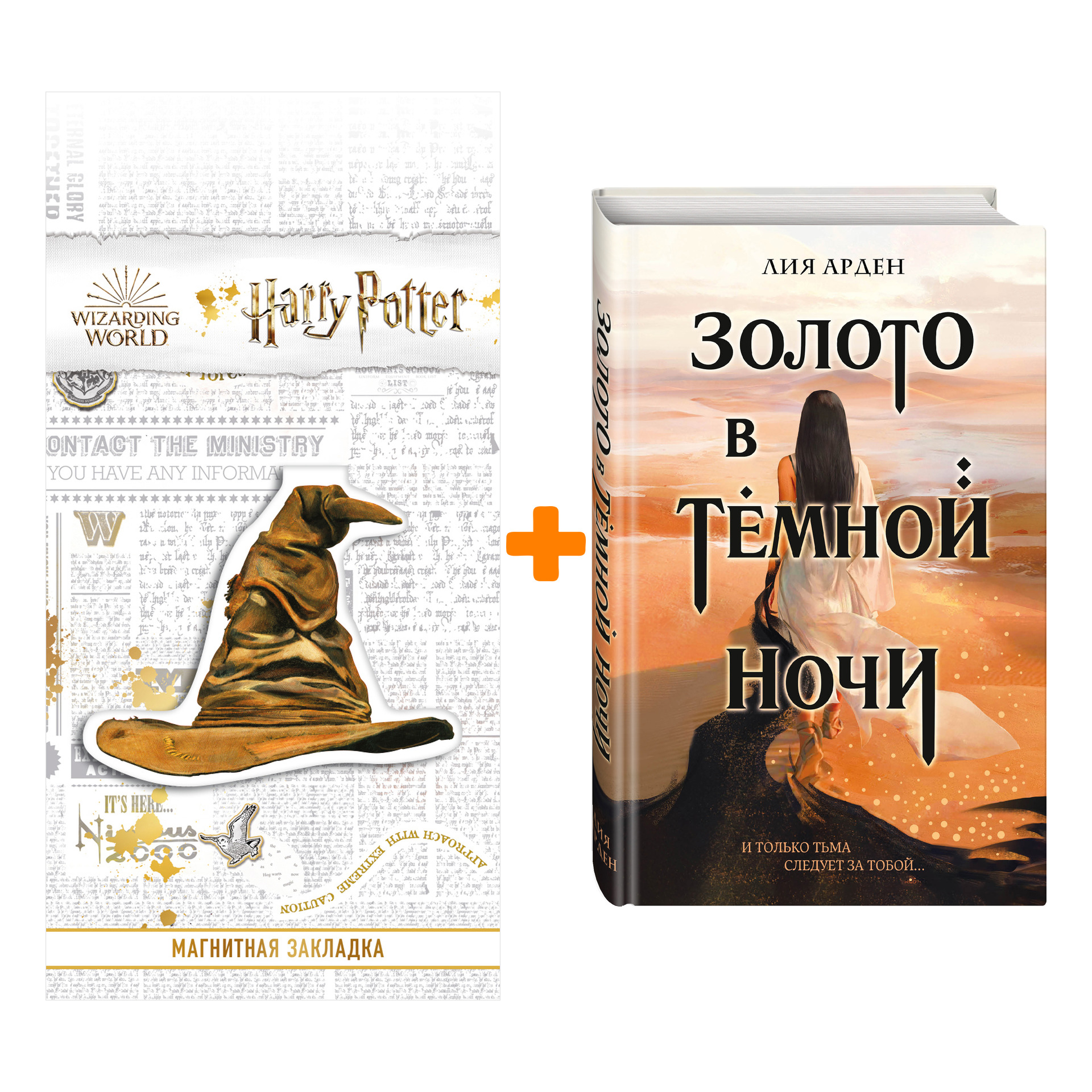 Набор Золото в темной ночи. Лия Арден + Закладка Harry Potter Распределяющая шляпа магнитная
Набор Золото в темной ночи. Лия Арден + Закладка Harry Potter Распределяющая шляпа магнитная