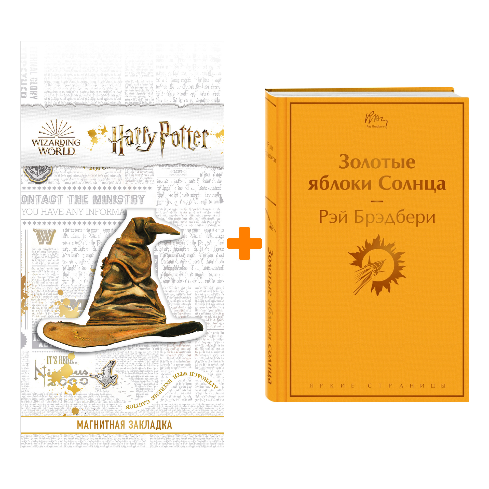 Набор Золотые яблоки Солнца. Рэй Брэдбери + Закладка Harry Potter Распределяющая шляпа магнитная
Набор Золотые яблоки Солнца. Рэй Брэдбери + Закладка Harry Potter Распределяющая шляпа магнитная