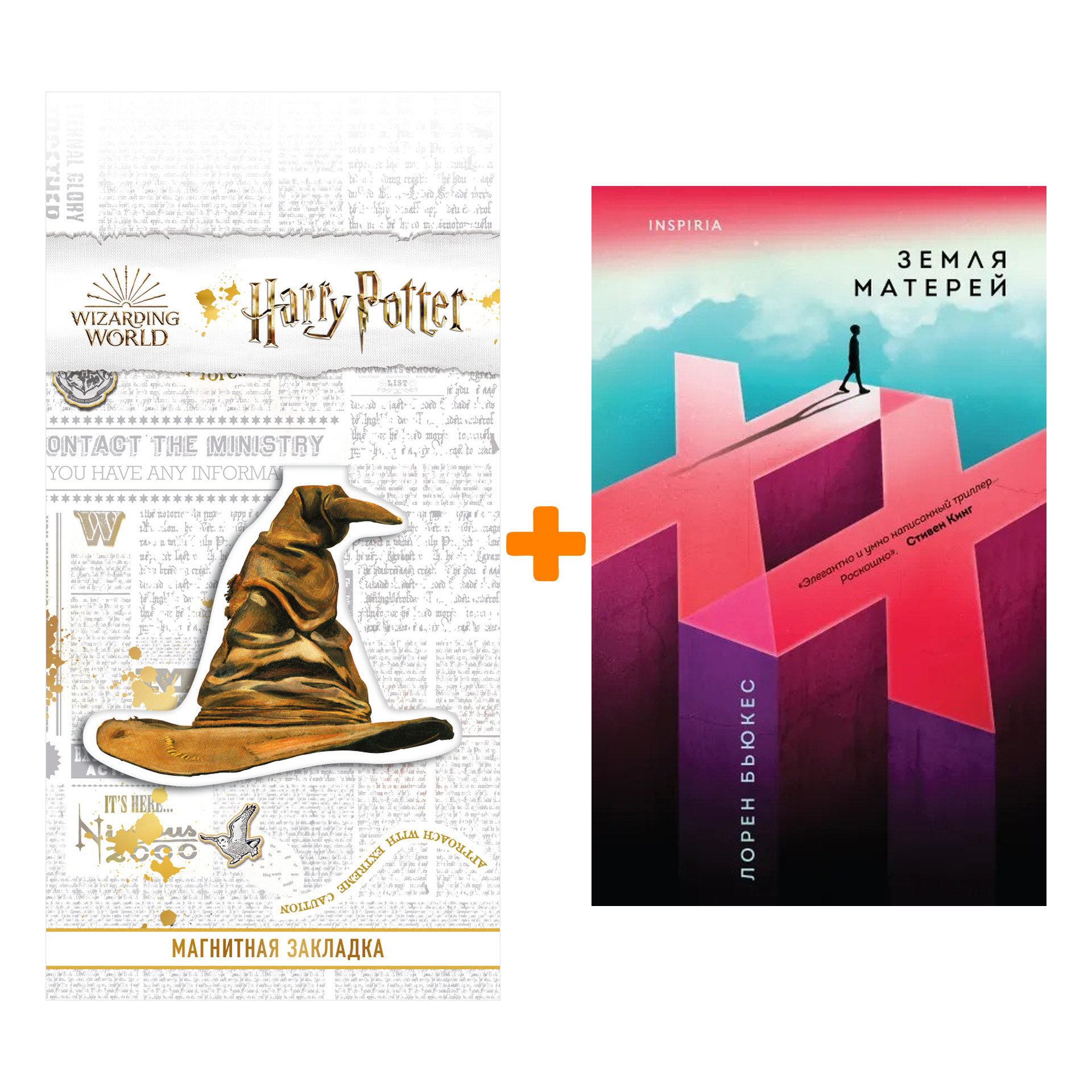 Набор Земля матерей. Лорен Бьюкес + Закладка Harry Potter Распределяющая шляпа магнитная
Набор Земля матерей. Лорен Бьюкес + Закладка Harry Potter Распределяющая шляпа магнитная