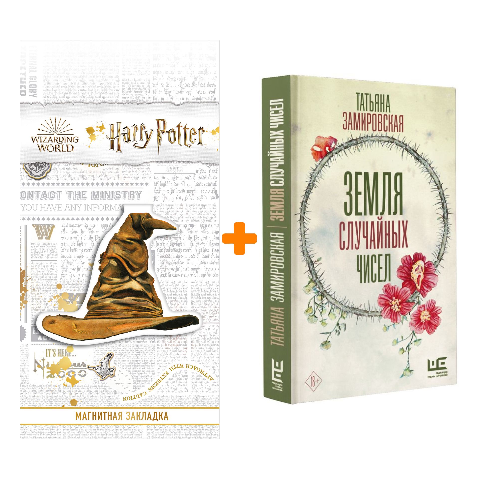 Набор Земля случайных чисел Замировская Т.М. + Закладка Harry Potter Распределяющая шляпа магнитная
Набор Земля случайных чисел Замировская Т.М. + Закладка Harry Potter Распределяющая шляпа магнитная