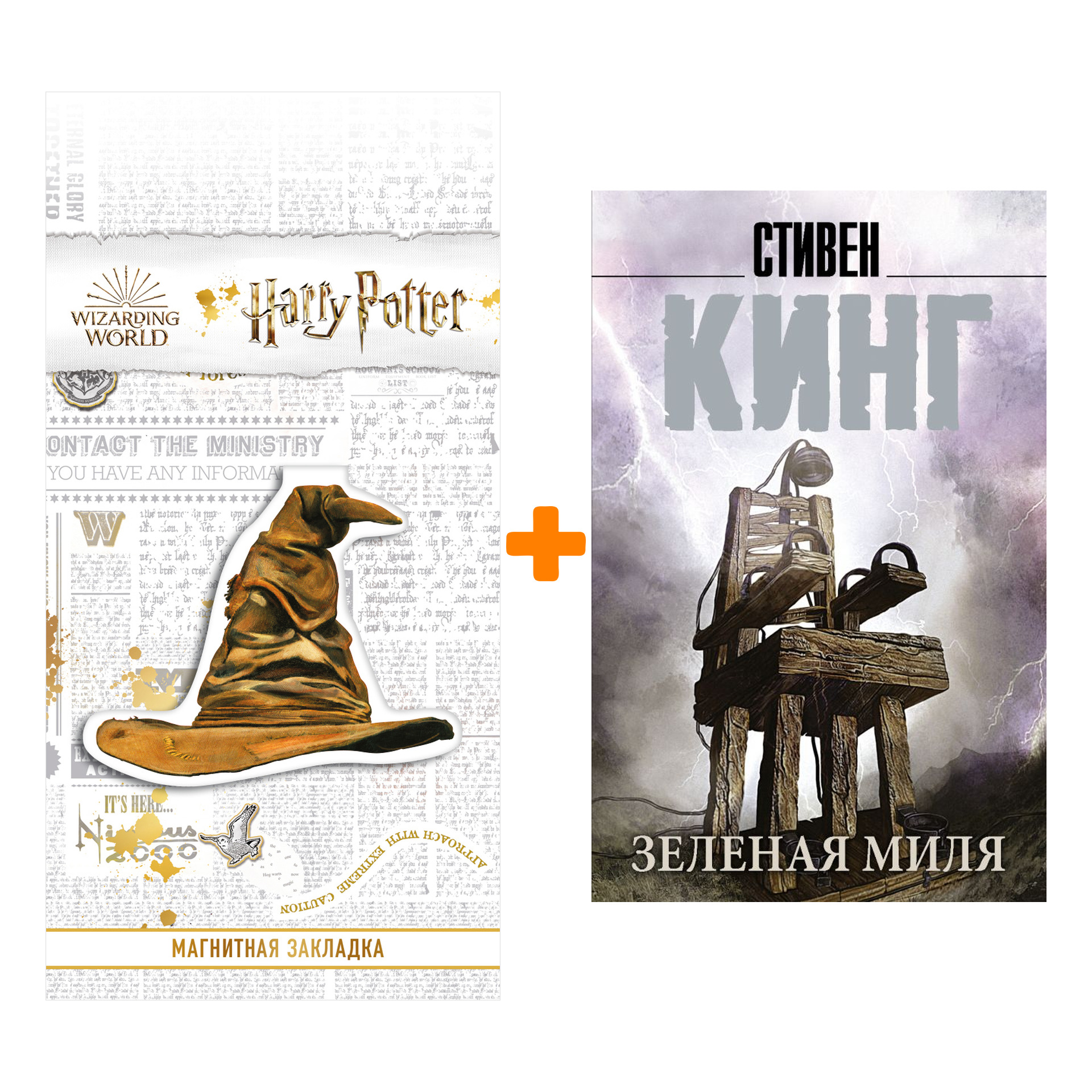 Набор Зеленая миля. Кинг С. + Закладка Harry Potter Распределяющая шляпа магнитная
Набор Зеленая миля. Кинг С. + Закладка Harry Potter Распределяющая шляпа магнитная