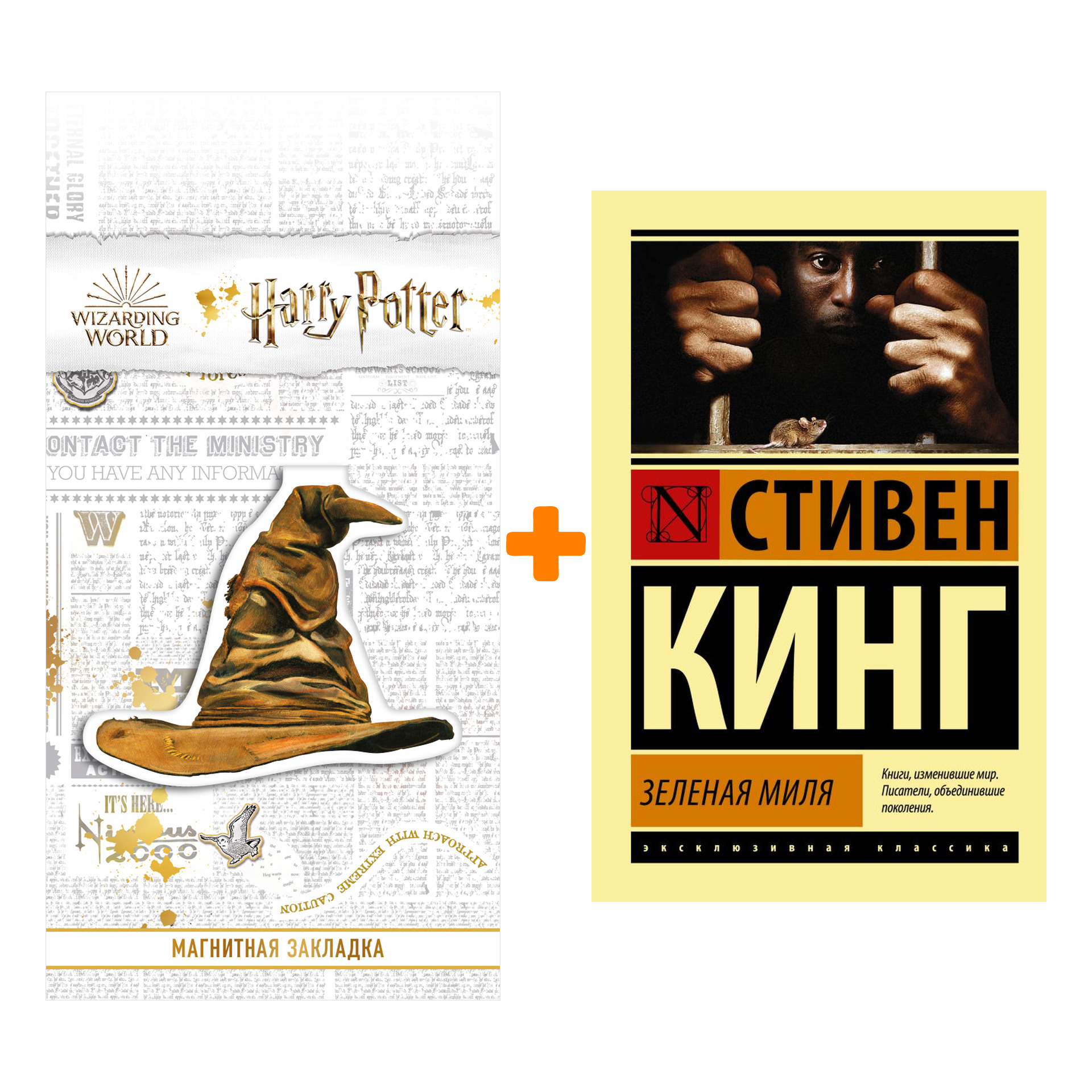 Набор Зеленая миля. Кинг С. + Закладка Harry Potter Распределяющая шляпа магнитная
Набор Зеленая миля. Кинг С. + Закладка Harry Potter Распределяющая шляпа магнитная