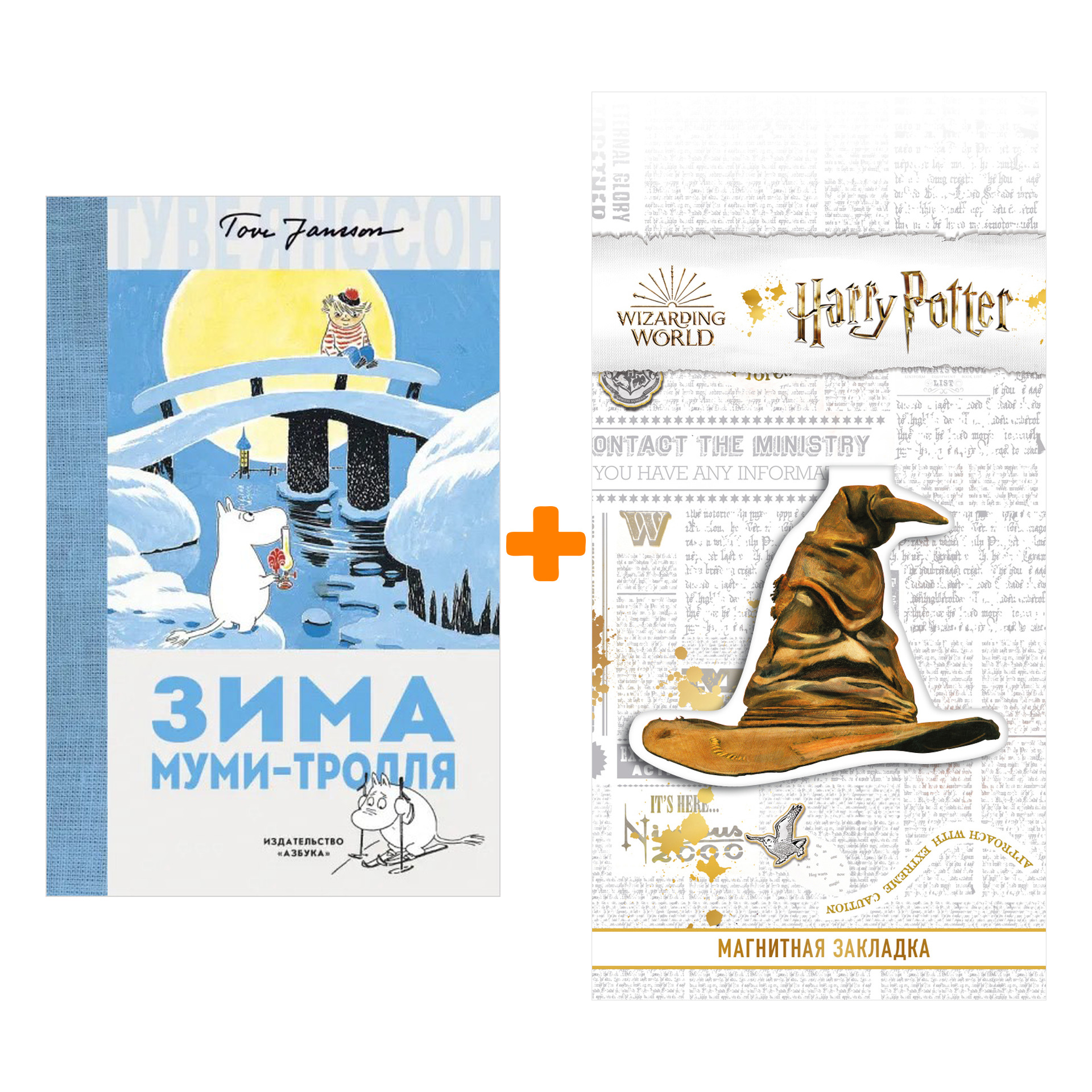 Набор Зима Муми-тролля. Янссон Т. + Закладка Harry Potter Распределяющая шляпа магнитная
Набор Зима Муми-тролля. Янссон Т. + Закладка Harry Potter Распределяющая шляпа магнитная