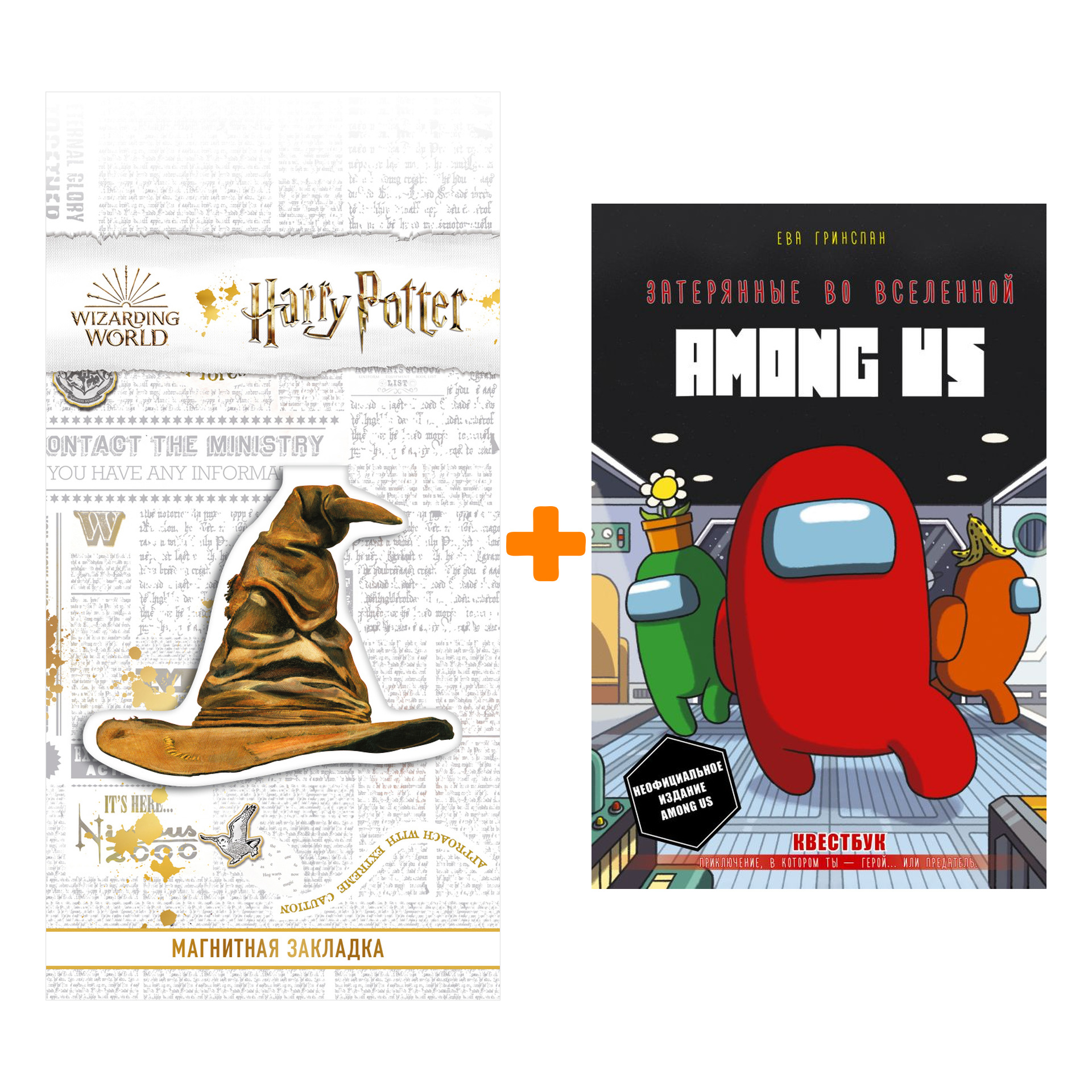 Набор Затерянные во вселенной Among Us. Гринспан Е. + Закладка Harry Potter Распределяющая шляпа магнитная
Набор Затерянные во вселенной Among Us. Гринспан Е. + Закладка Harry Potter Распределяющая шляпа магнитная