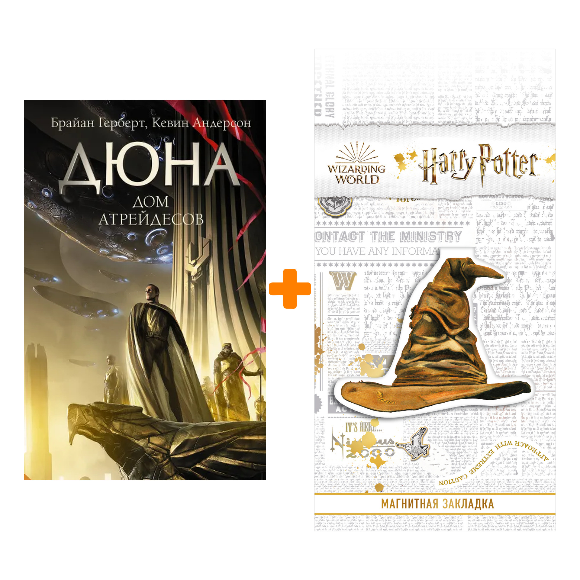 Набор Дюна: Дом Атрейдесов. Герберт Б., Андерсон К. + Закладка Harry Potter Распределяющая шляпа магнитная
Набор Дюна: Дом Атрейдесов. Герберт Б., Андерсон К. + Закладка Harry Potter Распределяющая шляпа магнитная