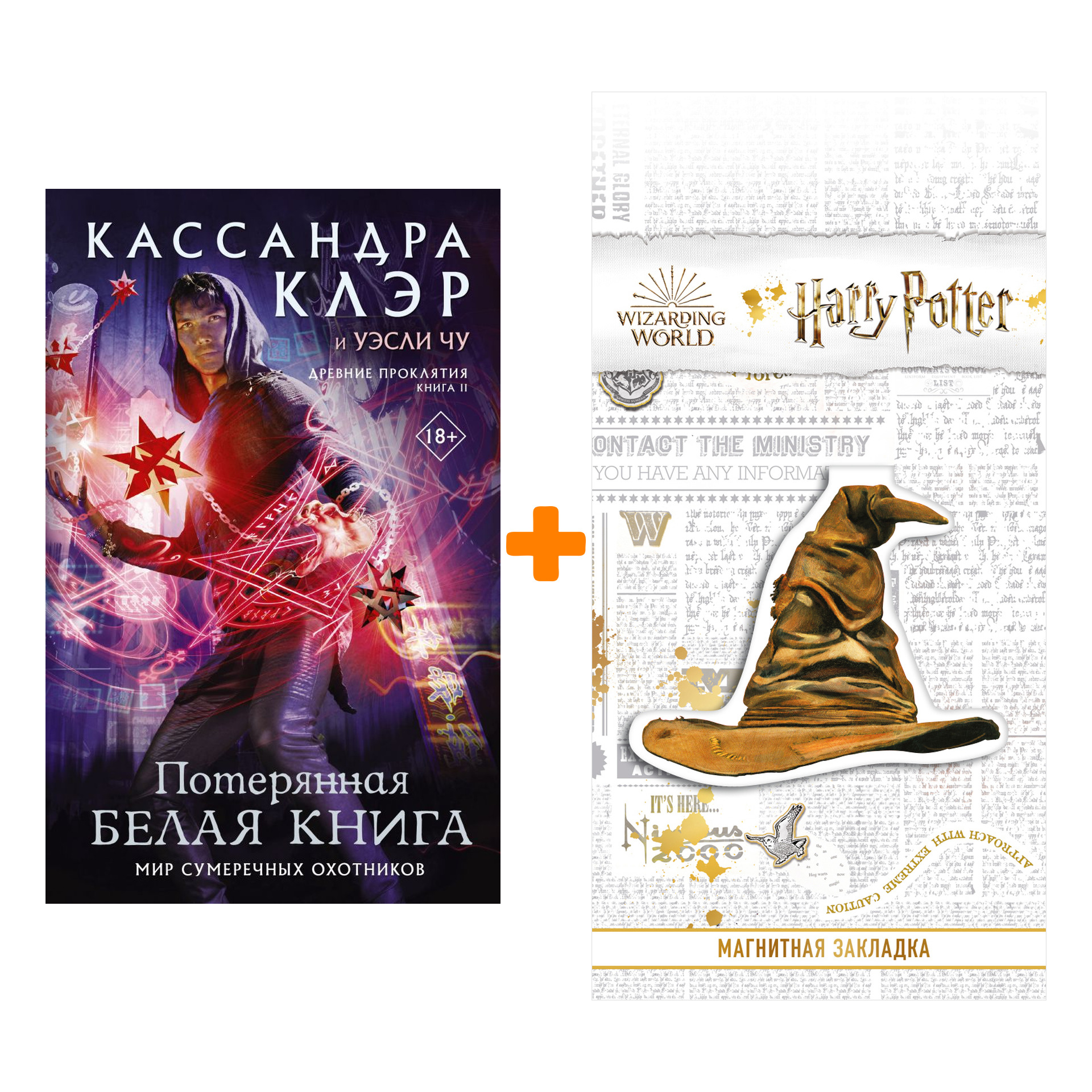 Набор Древние проклятия. Том 2. Потерянная Белая книга. Клэр Кассандра, Чу Уэсли + Закладка Harry Potter Распределяющая шляпа магнитная
Набор Древние проклятия. Том 2. Потерянная Белая книга. Клэр Кассандра, Чу Уэсли + Закладка Harry Potter Распределяющая шляпа магнитная