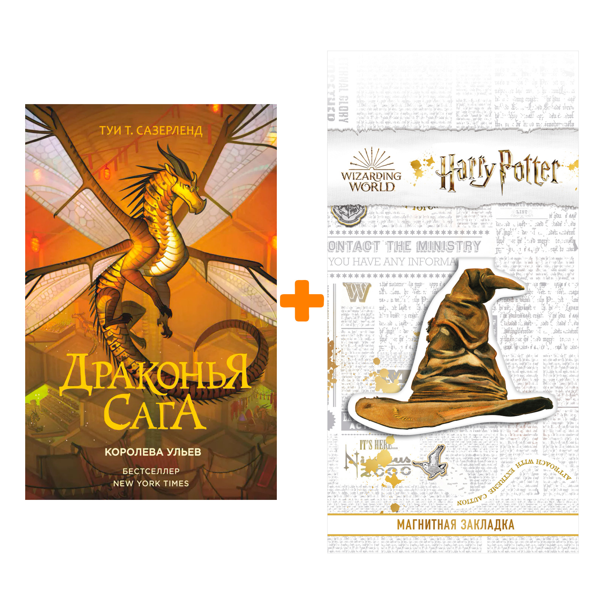 Набор Драконья сага. Королева ульев. Сазерленд Т. + Закладка Harry Potter Распределяющая шляпа магнитная
Набор Драконья сага. Королева ульев. Сазерленд Т. + Закладка Harry Potter Распределяющая шляпа магнитная