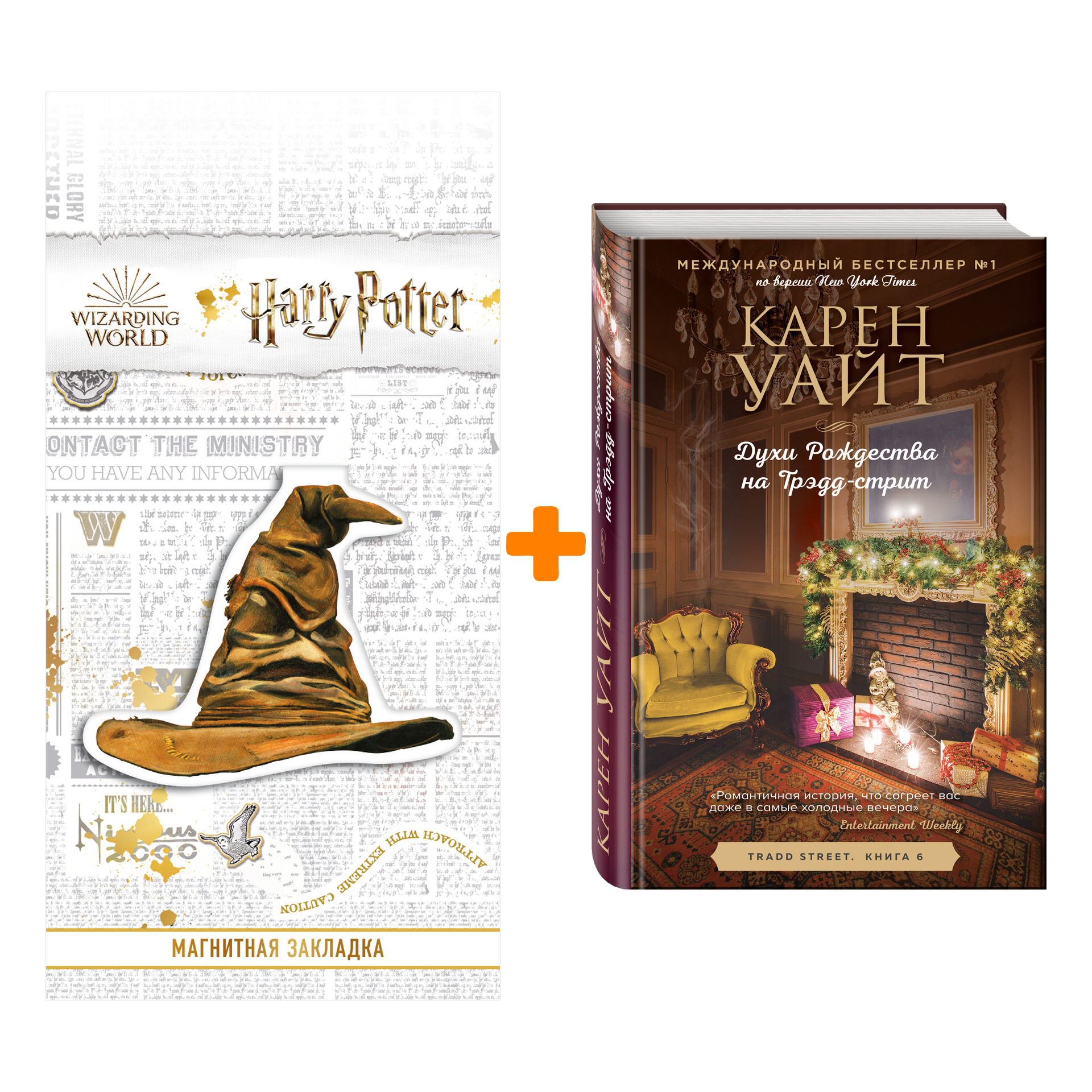 Набор Духи Рождества на Трэдд-стрит. Карен Уайт + Закладка Harry Potter Распределяющая шляпа магнитная
Набор Духи Рождества на Трэдд-стрит. Карен Уайт + Закладка Harry Potter Распределяющая шляпа магнитная