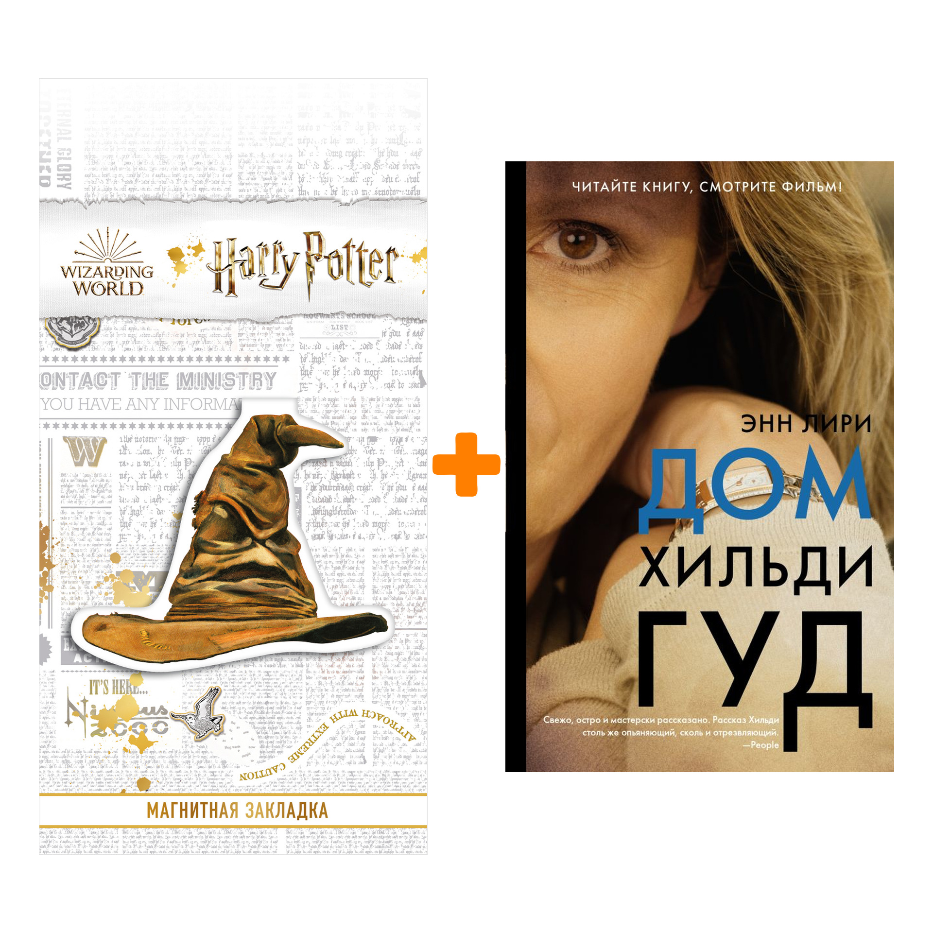 Набор Дом Хильди Гуд. Лири Э. + Закладка Harry Potter Распределяющая шляпа магнитная
Набор Дом Хильди Гуд. Лири Э. + Закладка Harry Potter Распределяющая шляпа магнитная