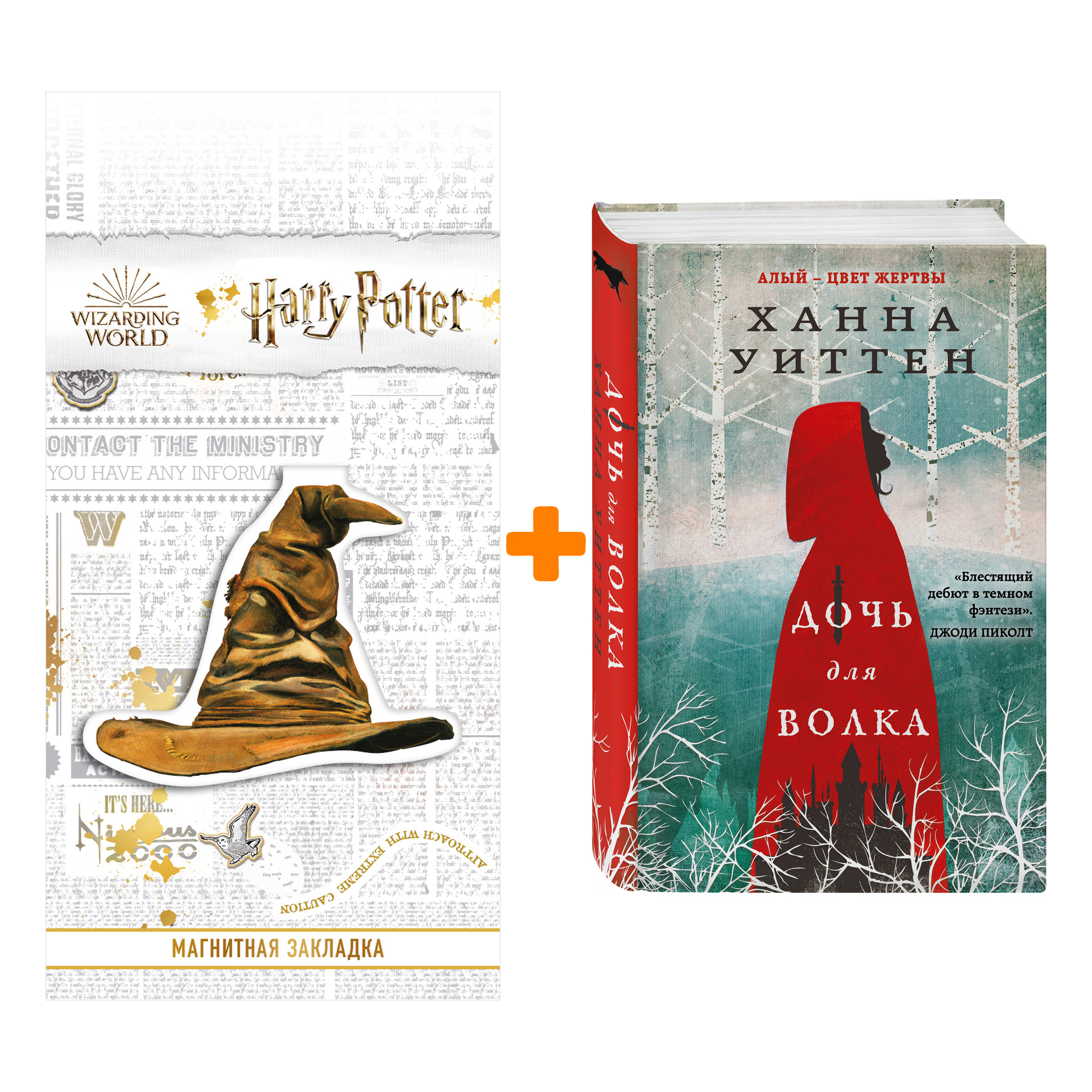 Набор Дочь для волка. Ханна Уиттен + Закладка Harry Potter Распределяющая шляпа магнитная
Набор Дочь для волка. Ханна Уиттен + Закладка Harry Potter Распределяющая шляпа магнитная