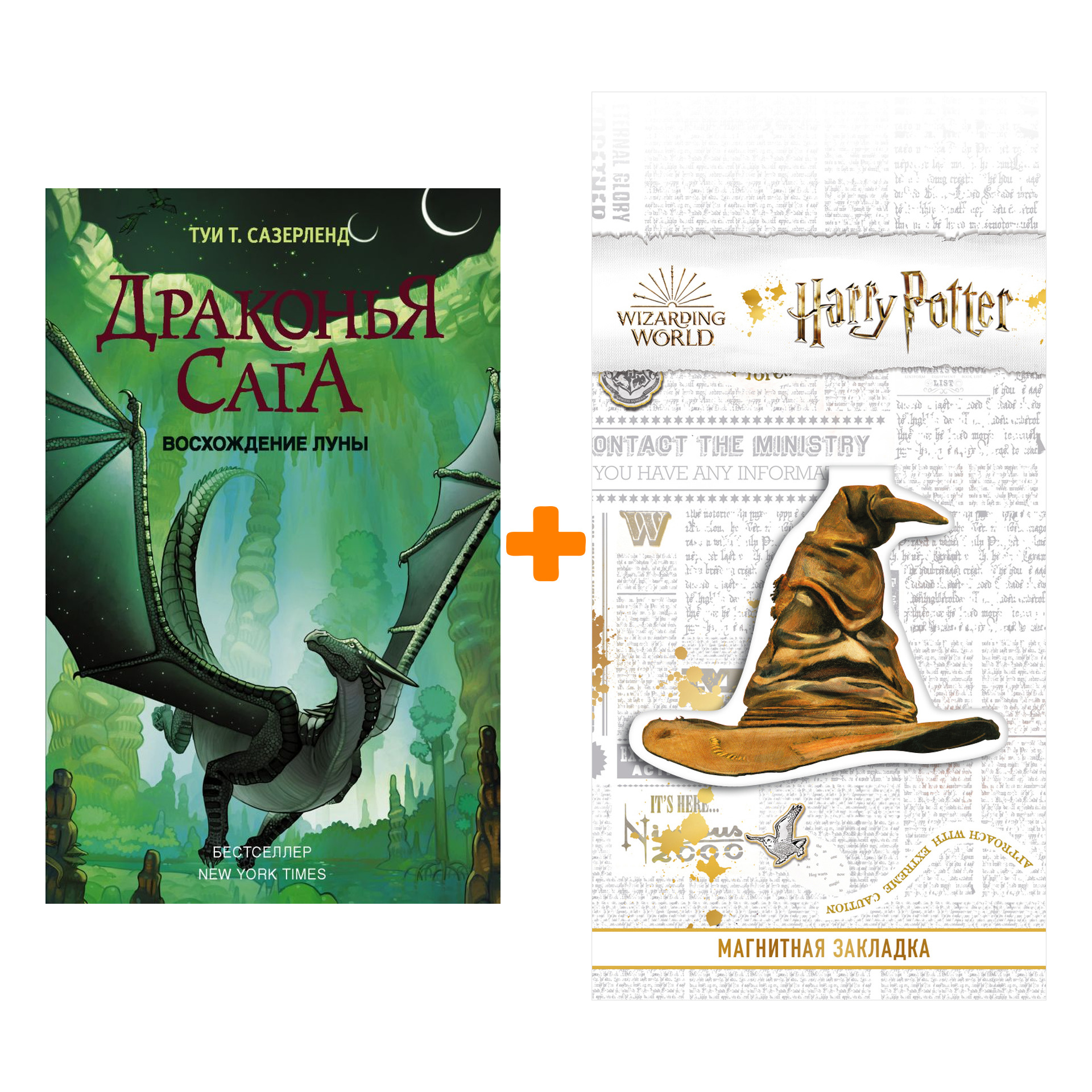 Набор Драконья сага. Восхождение Луны + Закладка Harry Potter Распределяющая шляпа магнитная
Набор Драконья сага. Восхождение Луны + Закладка Harry Potter Распределяющая шляпа магнитная