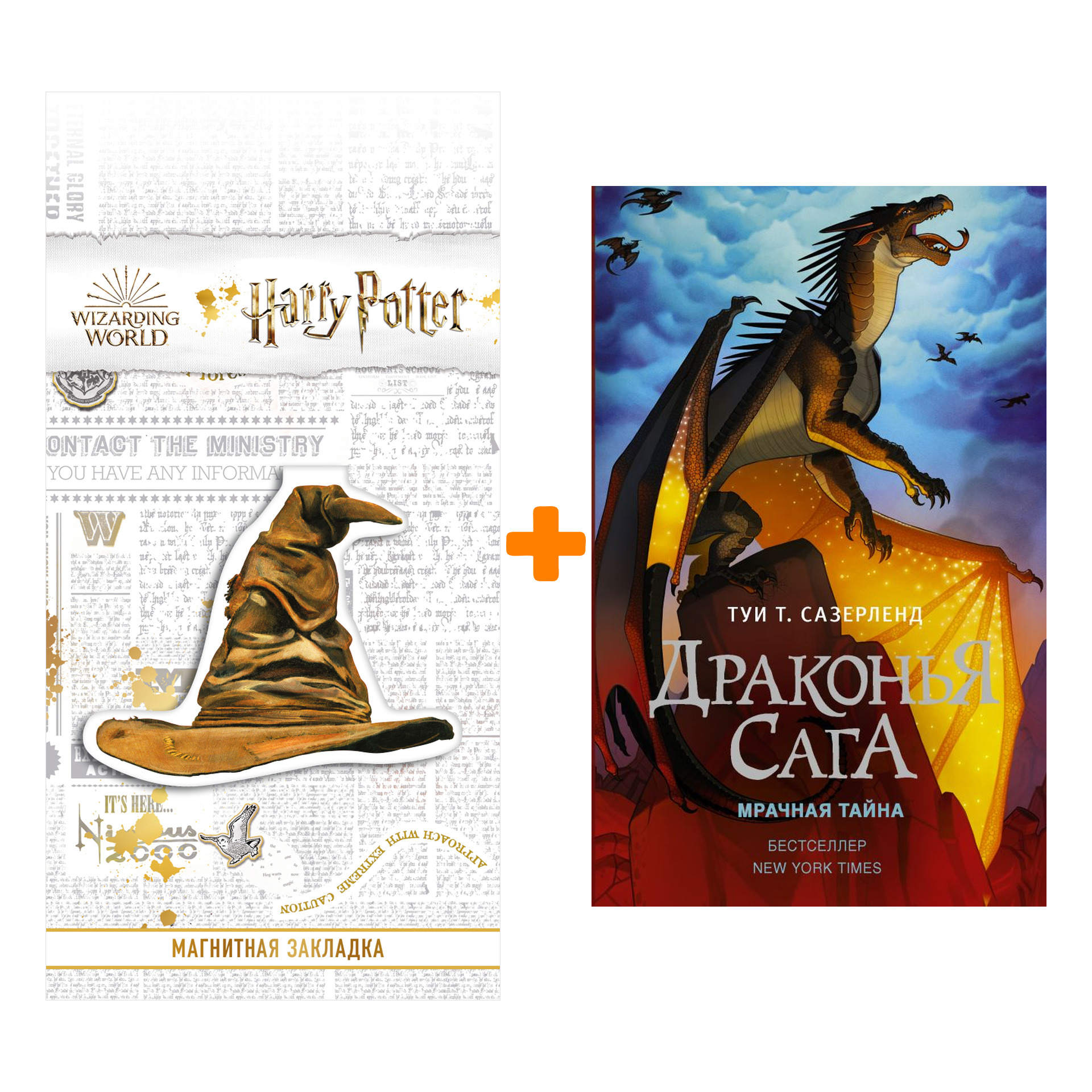 Набор Драконья сага. Мрачная тайна. Сазерленд Т. + Закладка Harry Potter Распределяющая шляпа магнитная
Набор Драконья сага. Мрачная тайна. Сазерленд Т. + Закладка Harry Potter Распределяющая шляпа магнитная