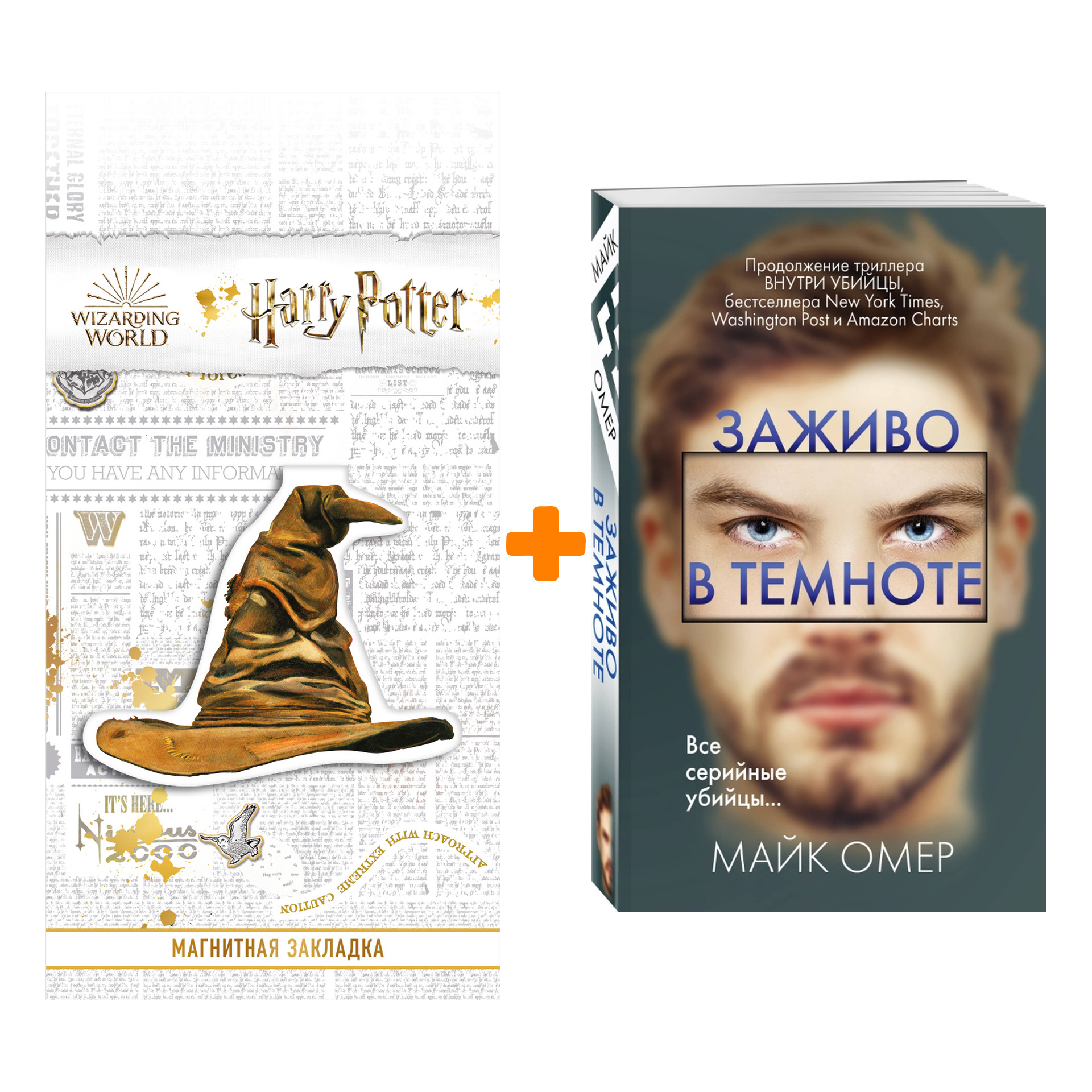 Набор Заживо в темноте + Закладка Harry Potter Распределяющая шляпа магнитная
Набор Заживо в темноте + Закладка Harry Potter Распределяющая шляпа магнитная
