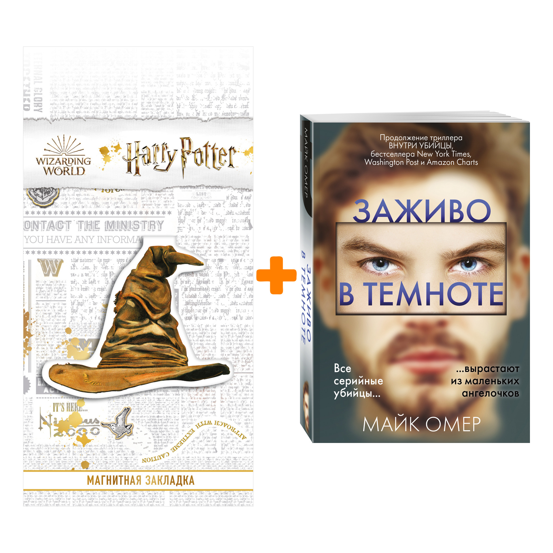 Набор Заживо в темноте. Майк Омер + Закладка Harry Potter Распределяющая шляпа магнитная
Набор Заживо в темноте. Майк Омер + Закладка Harry Potter Распределяющая шляпа магнитная
