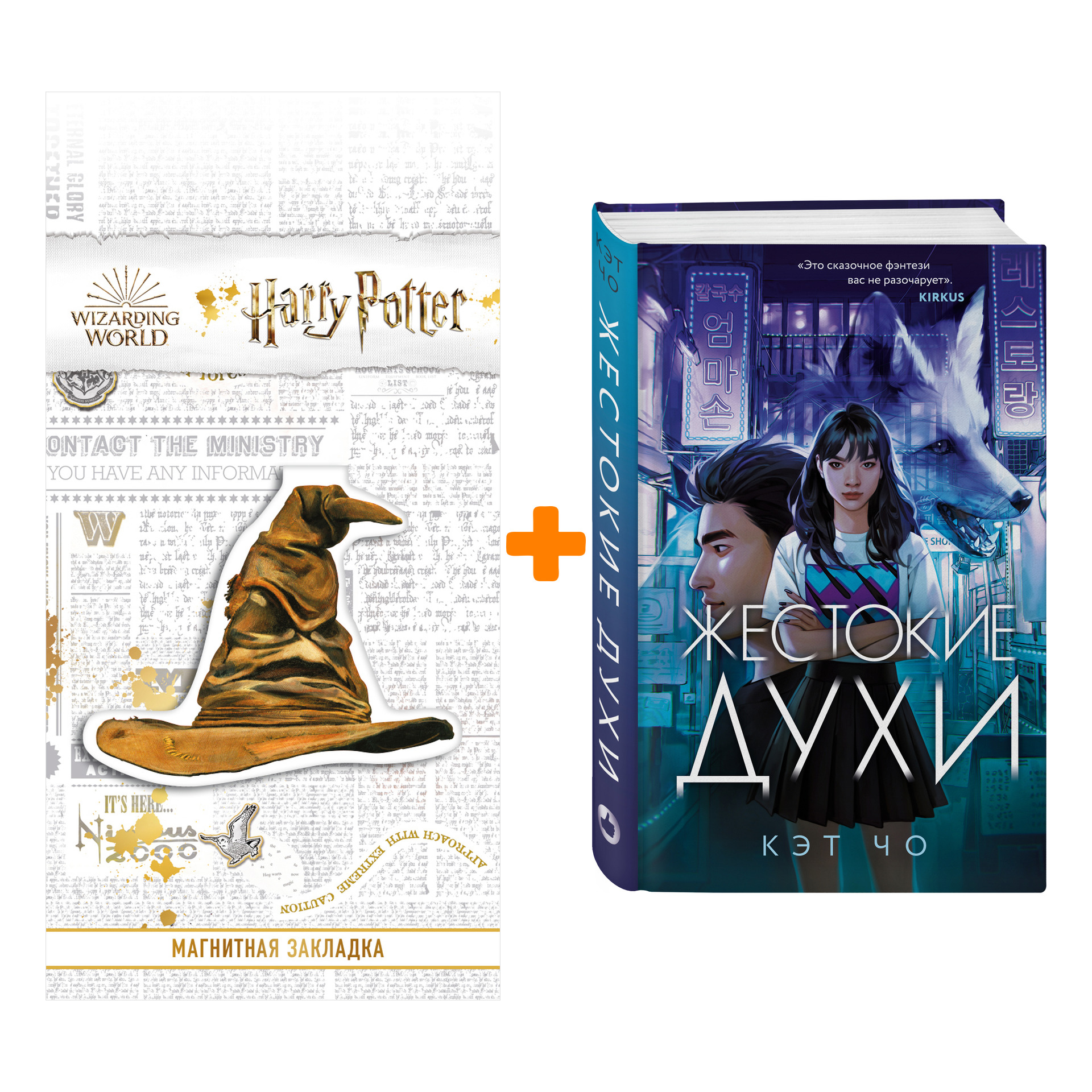 Набор Жестокие духи. Кэт Чо + Закладка Harry Potter Распределяющая шляпа магнитная
Набор Жестокие духи. Кэт Чо + Закладка Harry Potter Распределяющая шляпа магнитная