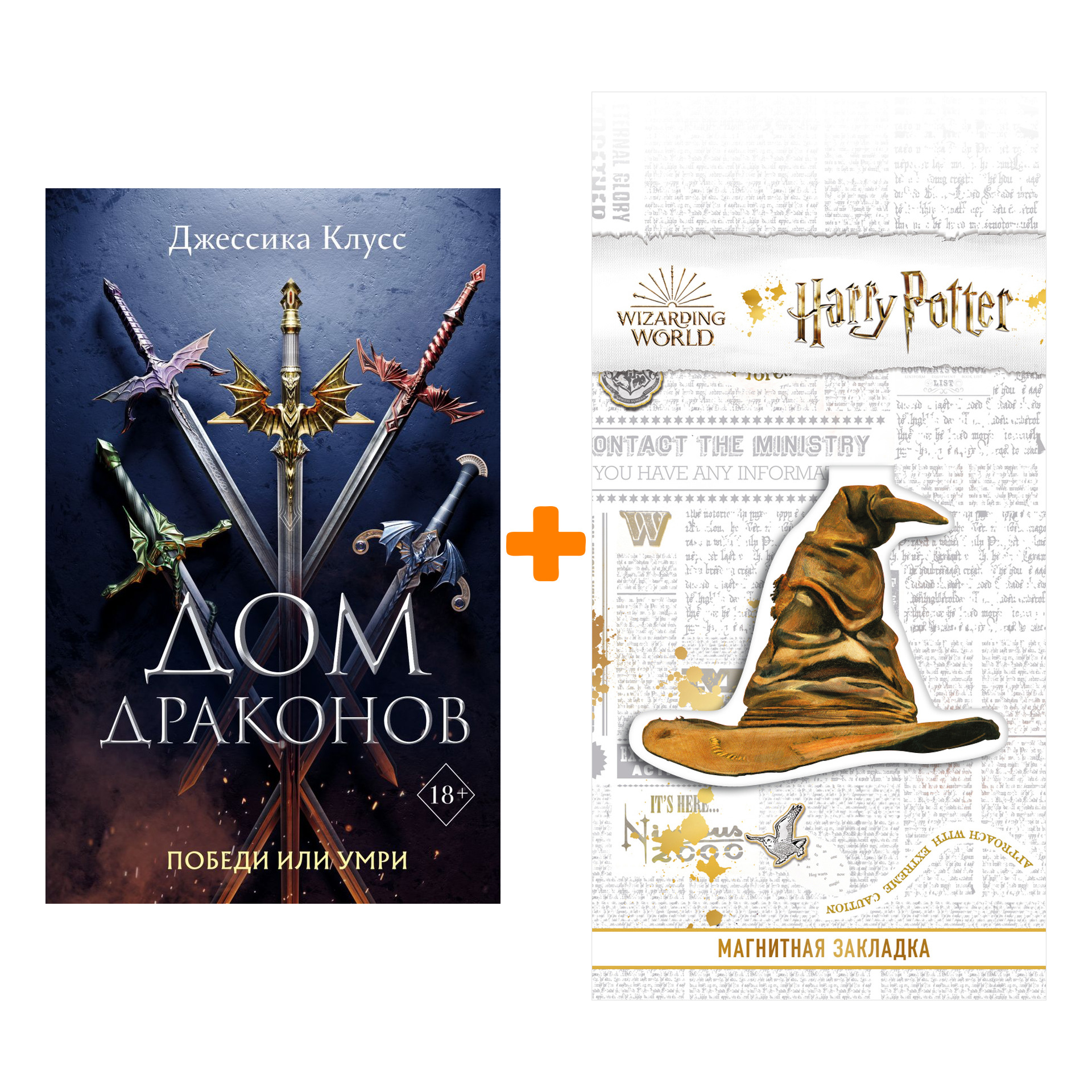 Набор Дом драконов (#1). Клусс Д. + Закладка Harry Potter Распределяющая шляпа магнитная
Набор Дом драконов (#1). Клусс Д. + Закладка Harry Potter Распределяющая шляпа магнитная