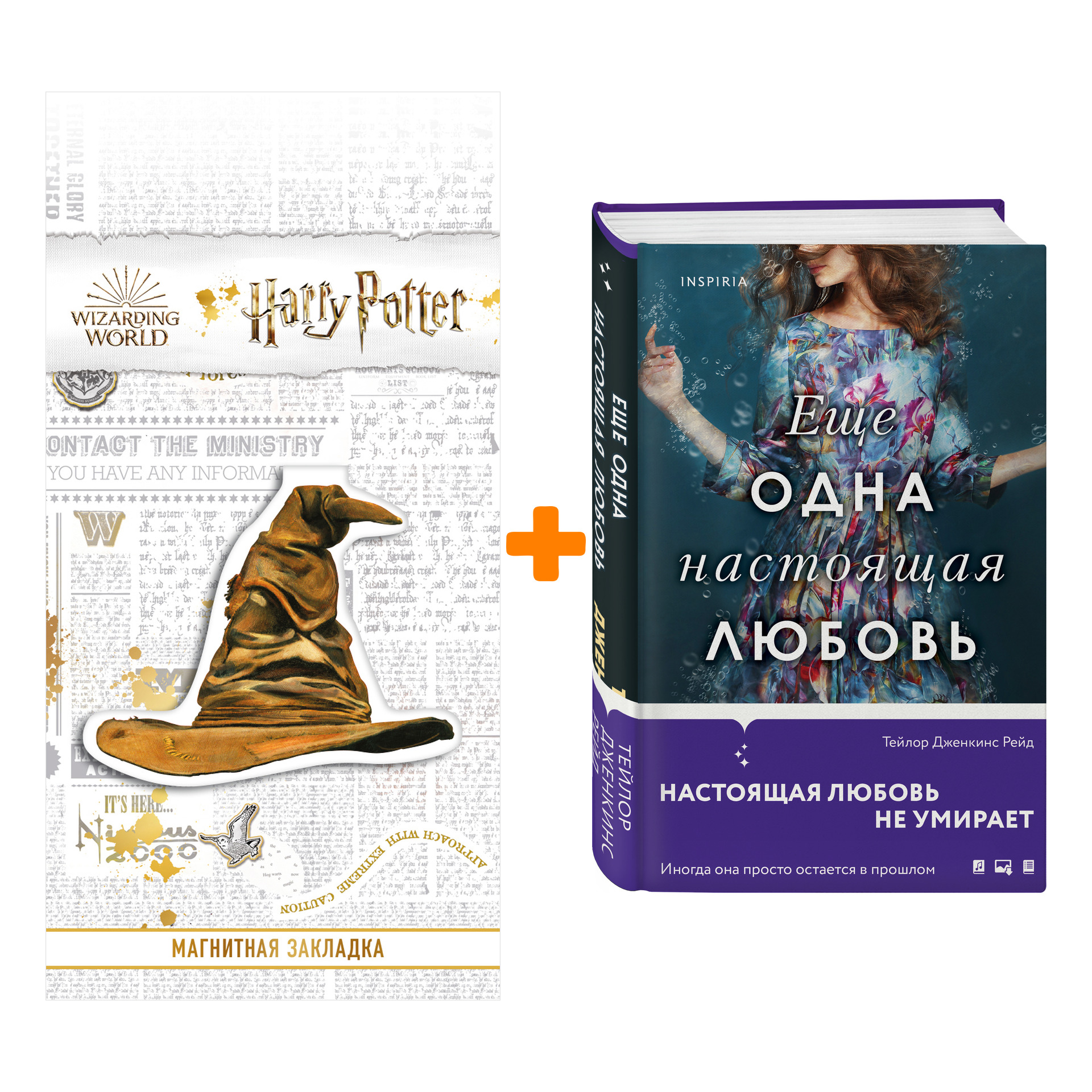 Набор Еще одна настоящая любовь. Тейлор Дженкинс Рейд + Закладка Harry Potter Распределяющая шляпа магнитная
Набор Еще одна настоящая любовь. Тейлор Дженкинс Рейд + Закладка Harry Potter Распределяющая шляпа магнитная