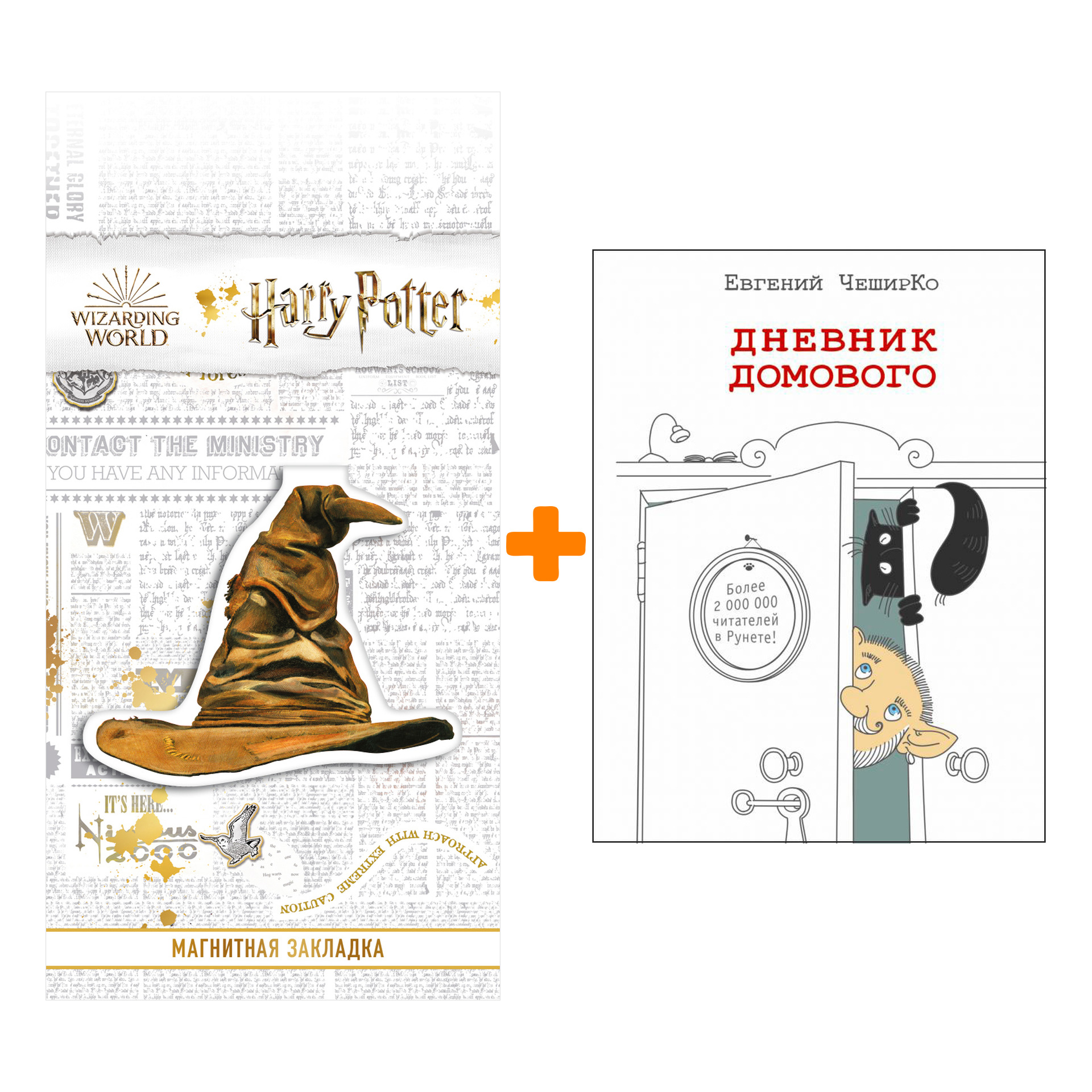 Набор Дневник домового. ЧеширКо Е. + Закладка Harry Potter Распределяющая шляпа магнитная
Набор Дневник домового. ЧеширКо Е. + Закладка Harry Potter Распределяющая шляпа магнитная