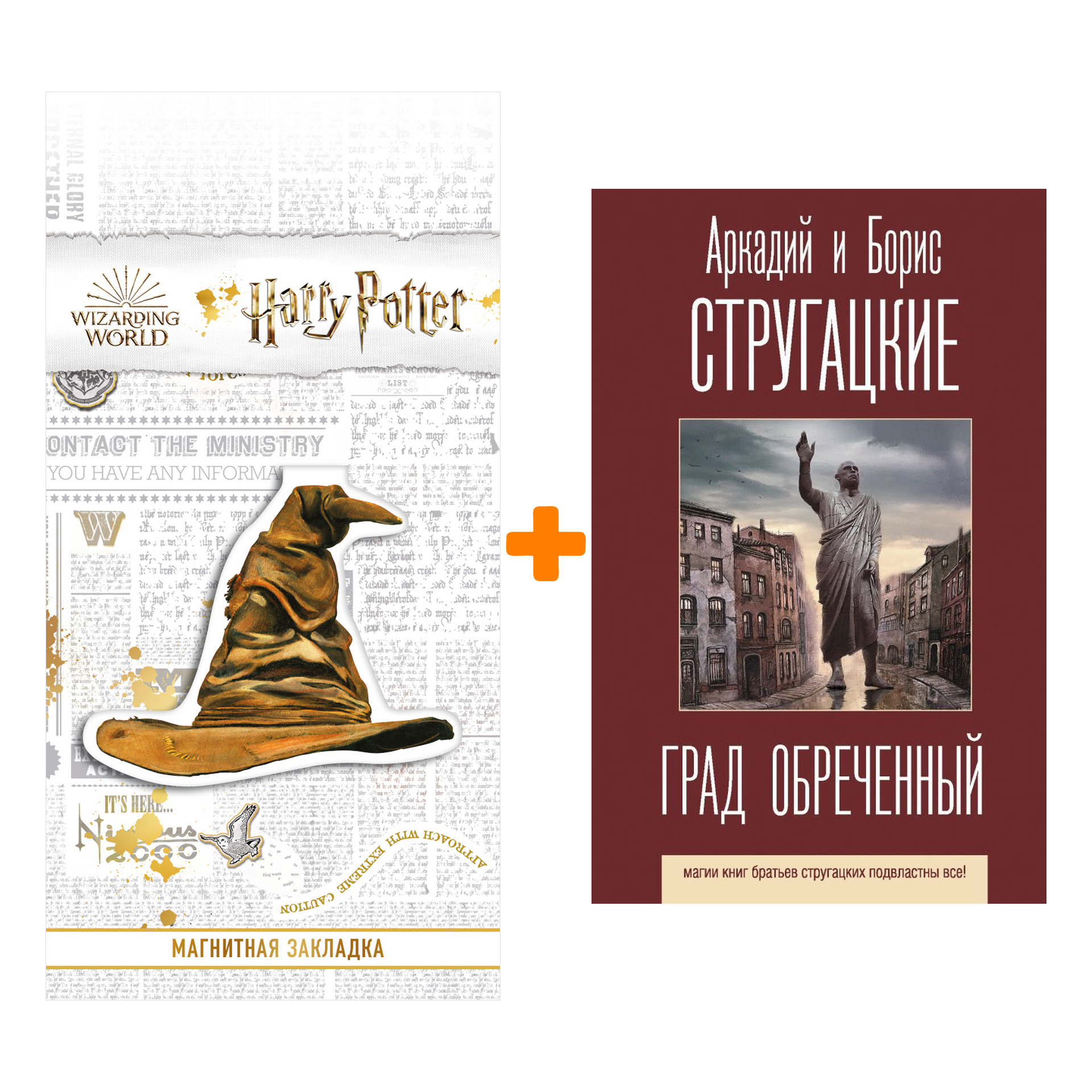 Набор Град обреченный. Стругацкий А.Н., Стругацкий Б.Н. + Закладка Harry Potter Распределяющая шляпа магнитная
Набор Град обреченный. Стругацкий А.Н., Стругацкий Б.Н. + Закладка Harry Potter Распределяющая шляпа магнитная
