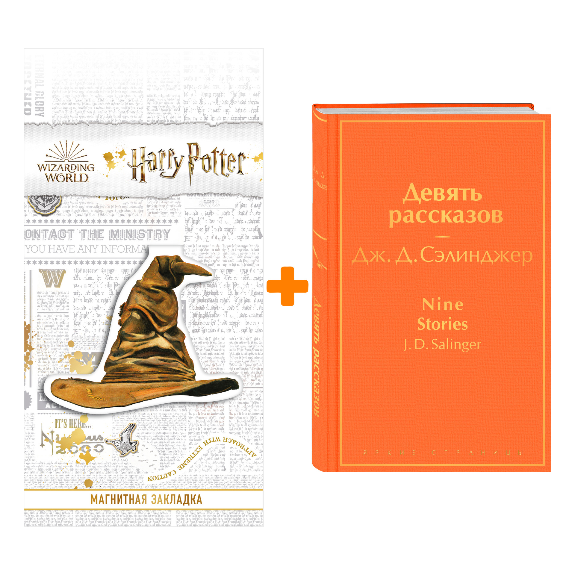 Набор Девять рассказов. Дж. Д. Сэлинджер + Закладка Harry Potter Распределяющая шляпа магнитная
Набор Девять рассказов. Дж. Д. Сэлинджер + Закладка Harry Potter Распределяющая шляпа магнитная