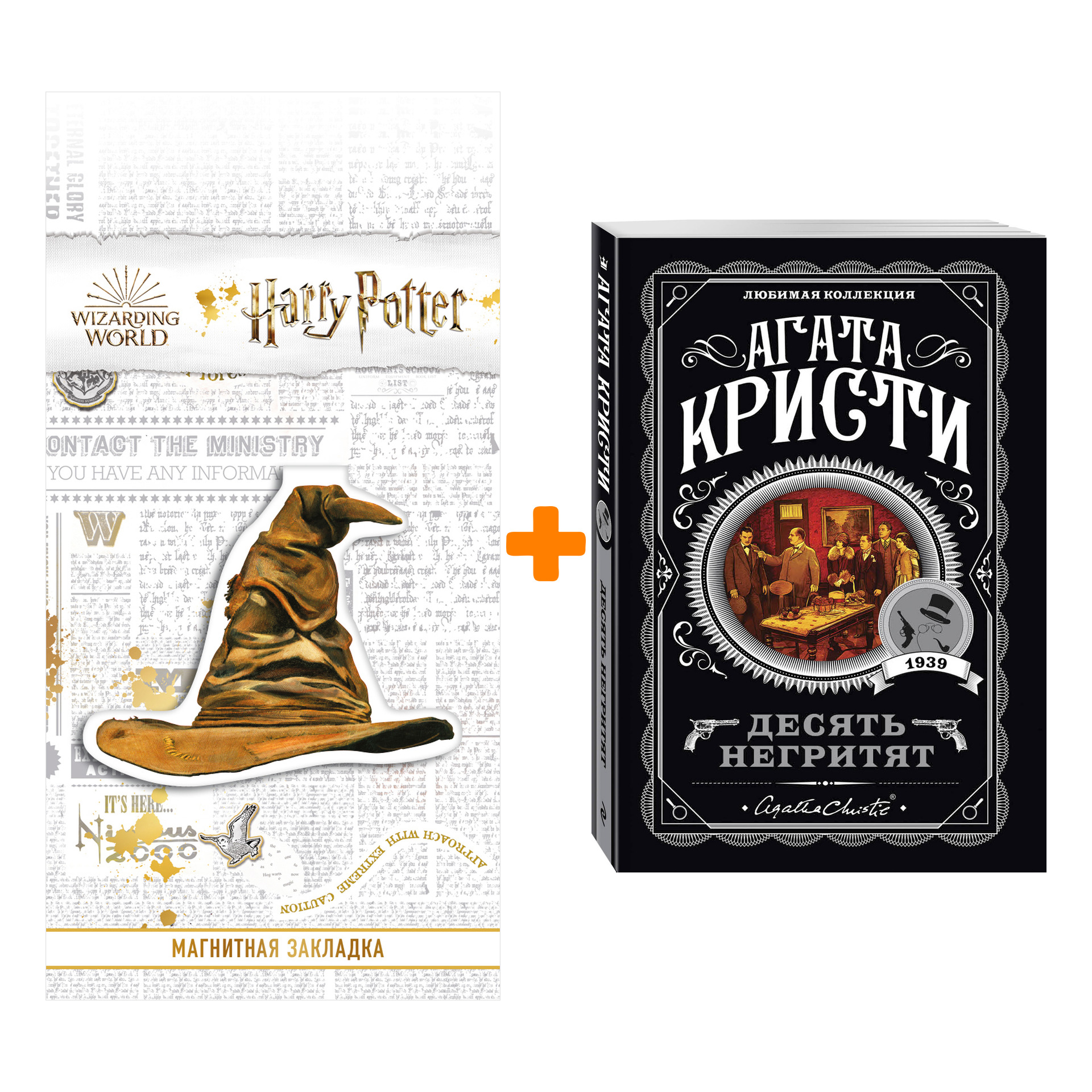 Набор Десять негритят. Кристи А. + Закладка Harry Potter Распределяющая шляпа магнитная
Набор Десять негритят. Кристи А. + Закладка Harry Potter Распределяющая шляпа магнитная