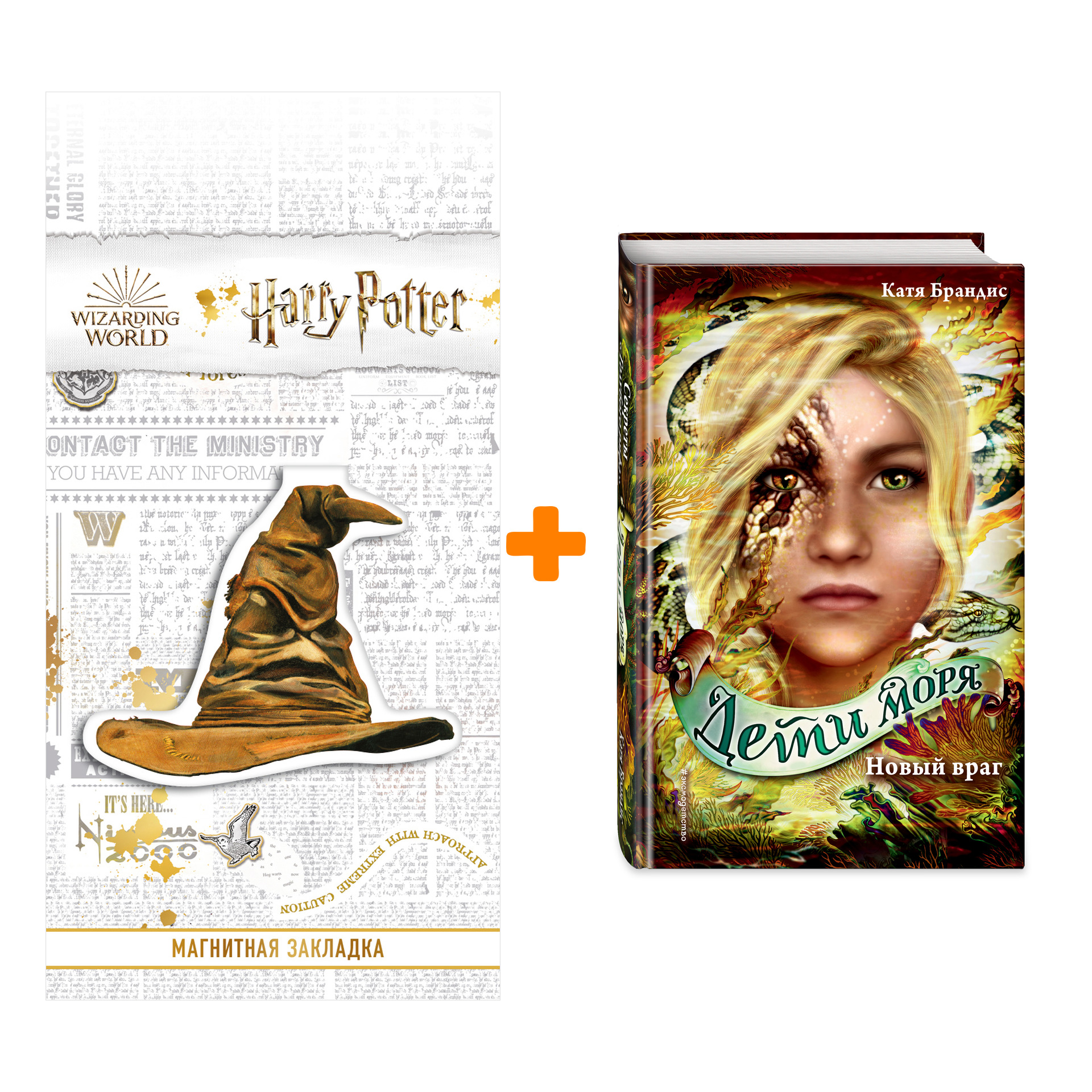 Набор Дети моря. Книга 6. Новый враг. Катя Брандис + Закладка Harry Potter Распределяющая шляпа магнитная
Набор Дети моря. Книга 6. Новый враг. Катя Брандис + Закладка Harry Potter Распределяющая шляпа магнитная