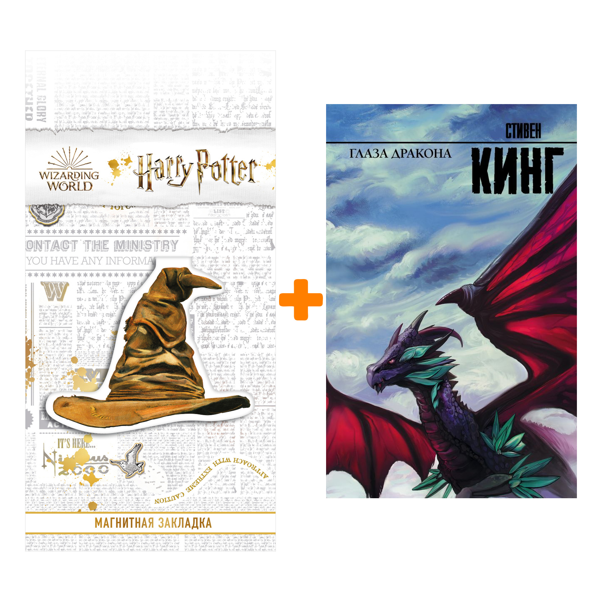Набор Глаза дракона. Кинг С. + Закладка Harry Potter Распределяющая шляпа магнитная
Набор Глаза дракона. Кинг С. + Закладка Harry Potter Распределяющая шляпа магнитная