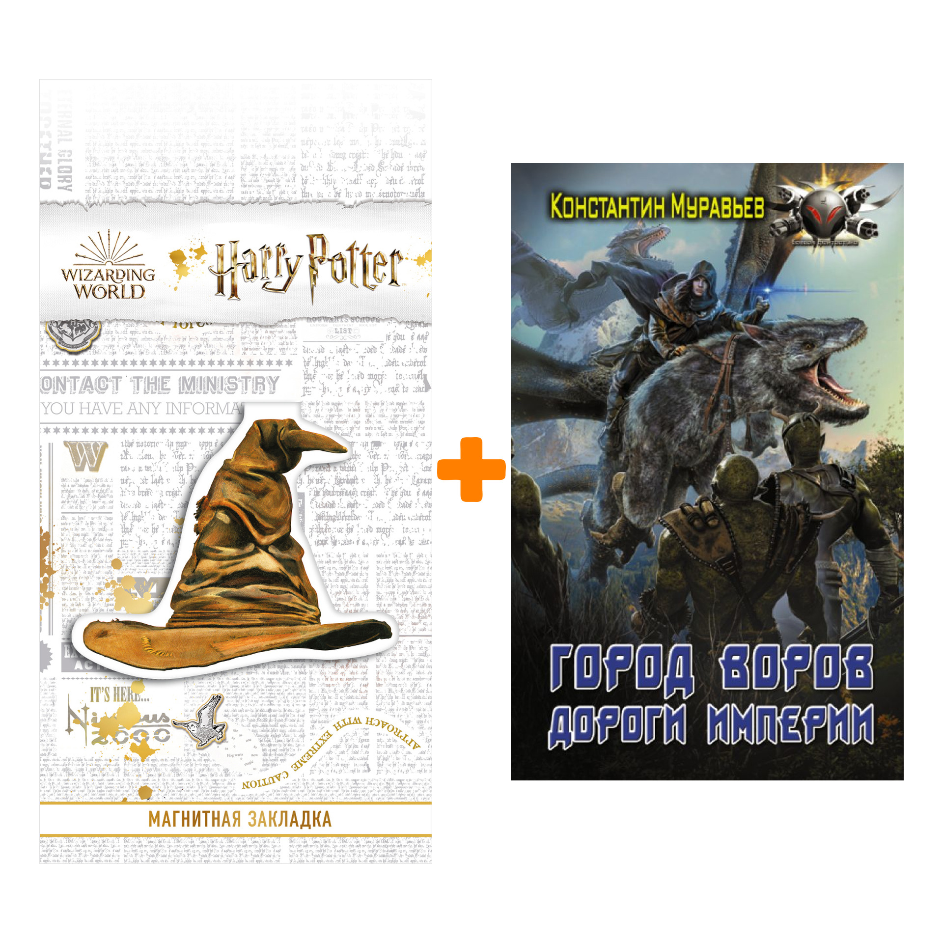 Набор Город воров. Дороги Империи. Муравьев К.Н. + Закладка Harry Potter Распределяющая шляпа магнитная
Набор Город воров. Дороги Империи. Муравьев К.Н. + Закладка Harry Potter Распределяющая шляпа магнитная