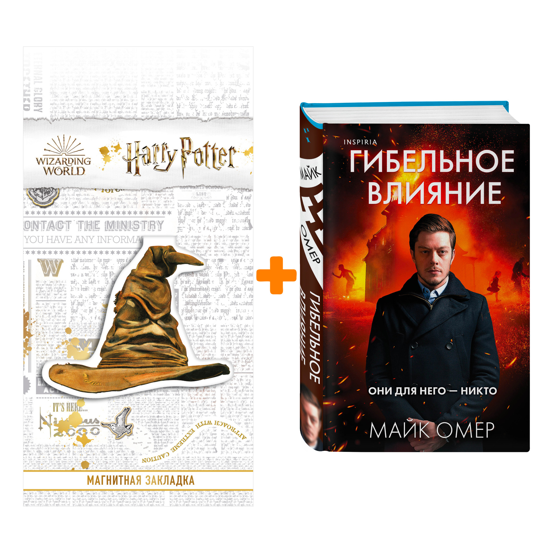 Набор Гибельное влияние. Майк Омер + Закладка Harry Potter Распределяющая шляпа магнитная
Набор Гибельное влияние. Майк Омер + Закладка Harry Potter Распределяющая шляпа магнитная