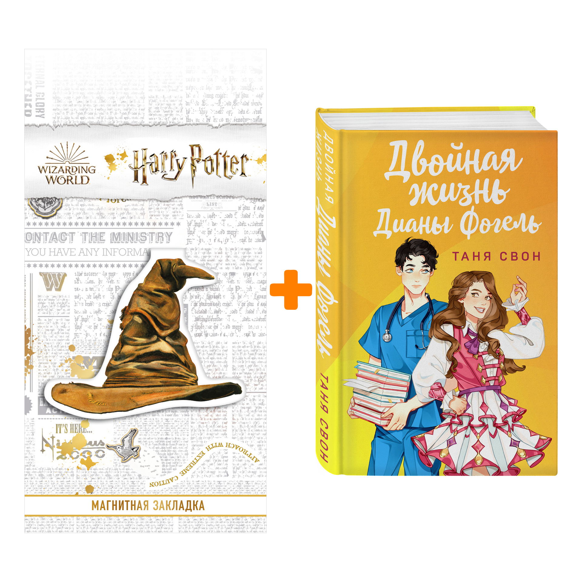 Набор Двойная жизнь Дианы Фогель. Таня Свон + Закладка Harry Potter Распределяющая шляпа магнитная
Набор Двойная жизнь Дианы Фогель. Таня Свон + Закладка Harry Potter Распределяющая шляпа магнитная