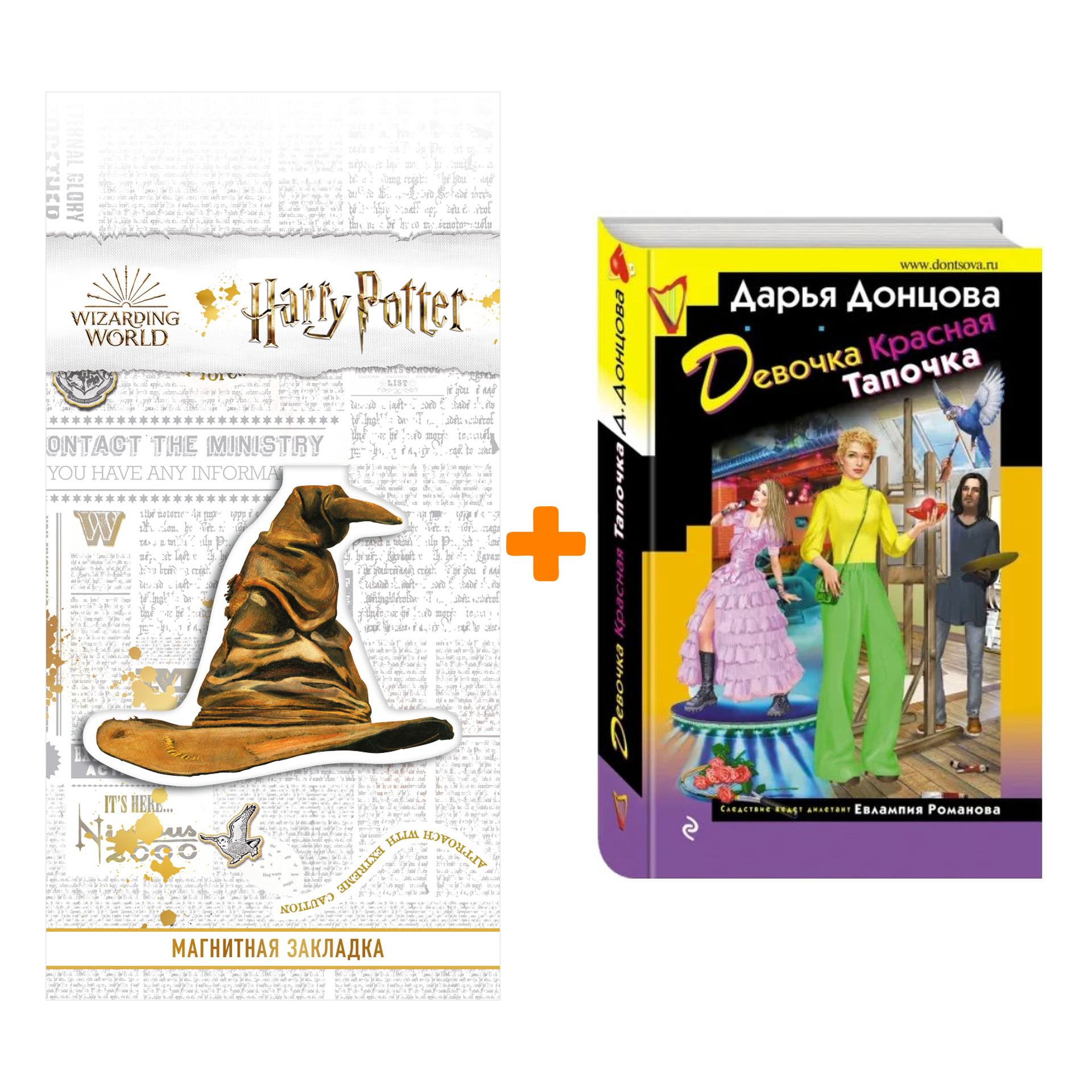 Набор Девочка Красная Тапочка. Дарья Донцова + Закладка Harry Potter Распределяющая шляпа магнитная
Набор Девочка Красная Тапочка. Дарья Донцова + Закладка Harry Potter Распределяющая шляпа магнитная