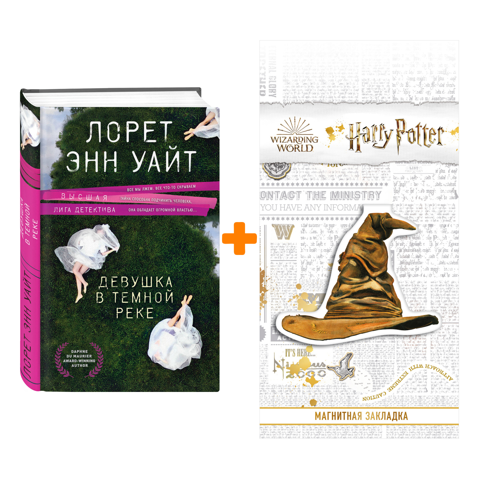Набор Девушка в темной реке. Лорет Энн Уайт + Закладка Harry Potter Распределяющая шляпа магнитная
Набор Девушка в темной реке. Лорет Энн Уайт + Закладка Harry Potter Распределяющая шляпа магнитная