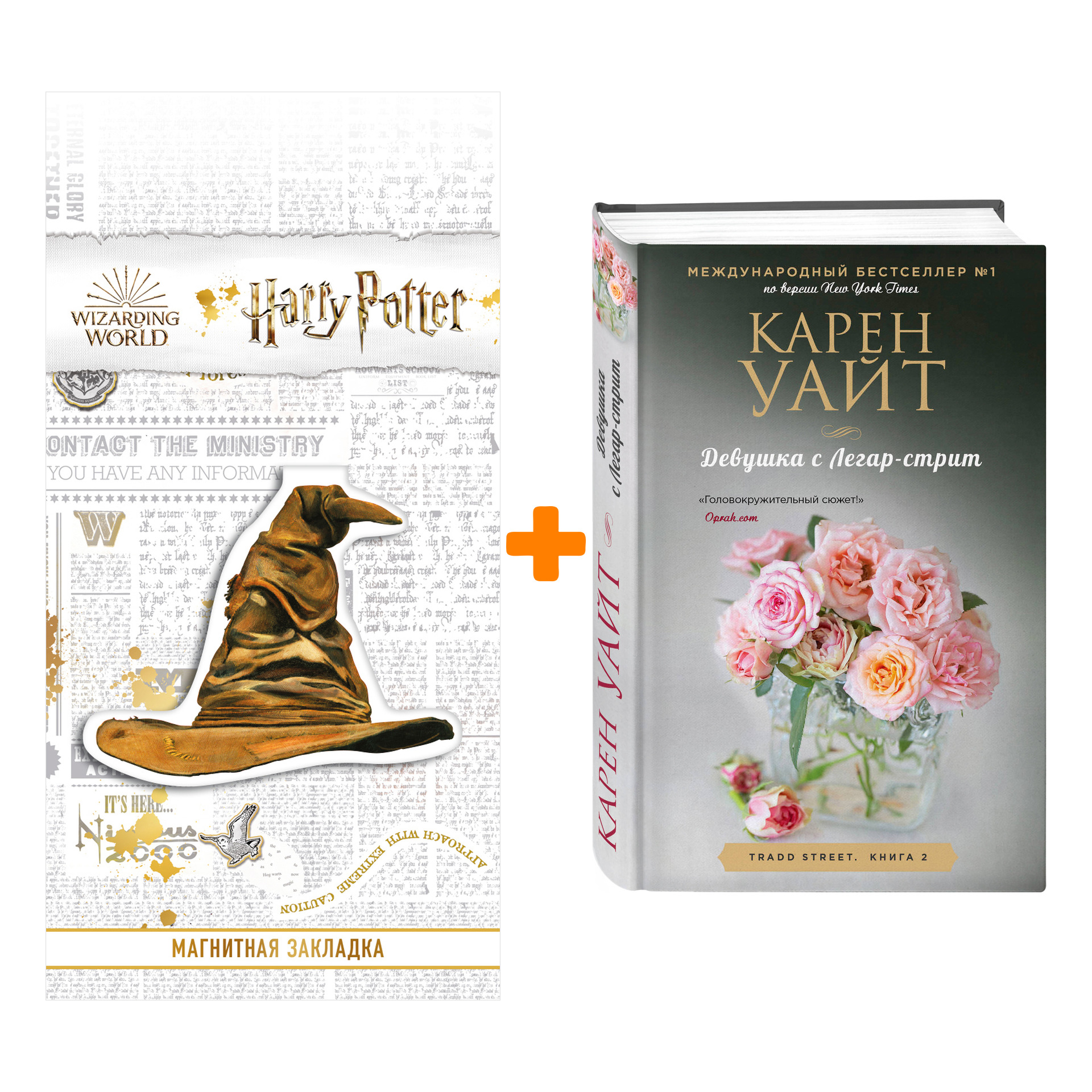 Набор Девушка с Легар-стрит. Карен Уайт + Закладка Harry Potter Распределяющая шляпа магнитная
Набор Девушка с Легар-стрит. Карен Уайт + Закладка Harry Potter Распределяющая шляпа магнитная