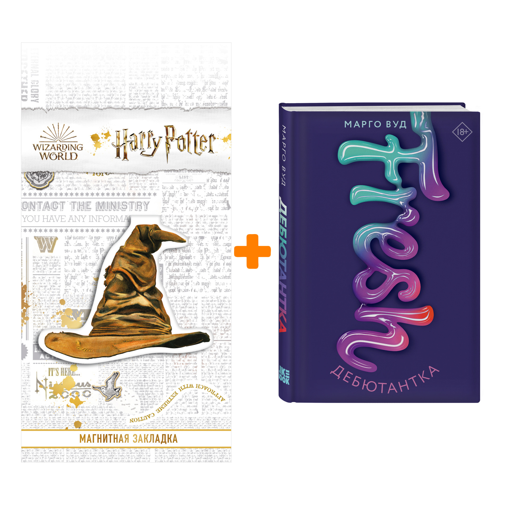 Набор Дебютантка. Марго Вуд + Закладка Harry Potter Распределяющая шляпа магнитная
Набор Дебютантка. Марго Вуд + Закладка Harry Potter Распределяющая шляпа магнитная
