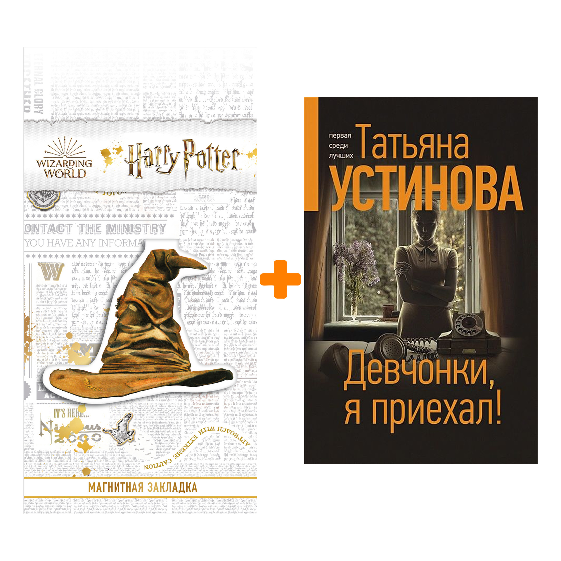 Набор Девчонки, я приехал! + Закладка Harry Potter Распределяющая шляпа магнитная
Набор Девчонки, я приехал! + Закладка Harry Potter Распределяющая шляпа магнитная