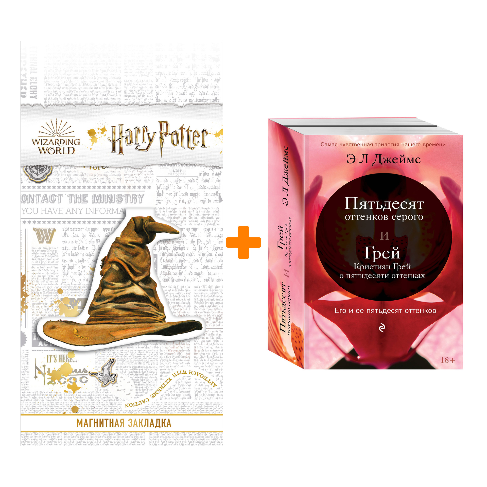 Набор Его и ее пятьдесят оттенков (комплект из 2 книг) + Закладка Harry Potter Распределяющая шляпа магнитная
Набор Его и ее пятьдесят оттенков (комплект из 2 книг) + Закладка Harry Potter Распределяющая шляпа магнитная