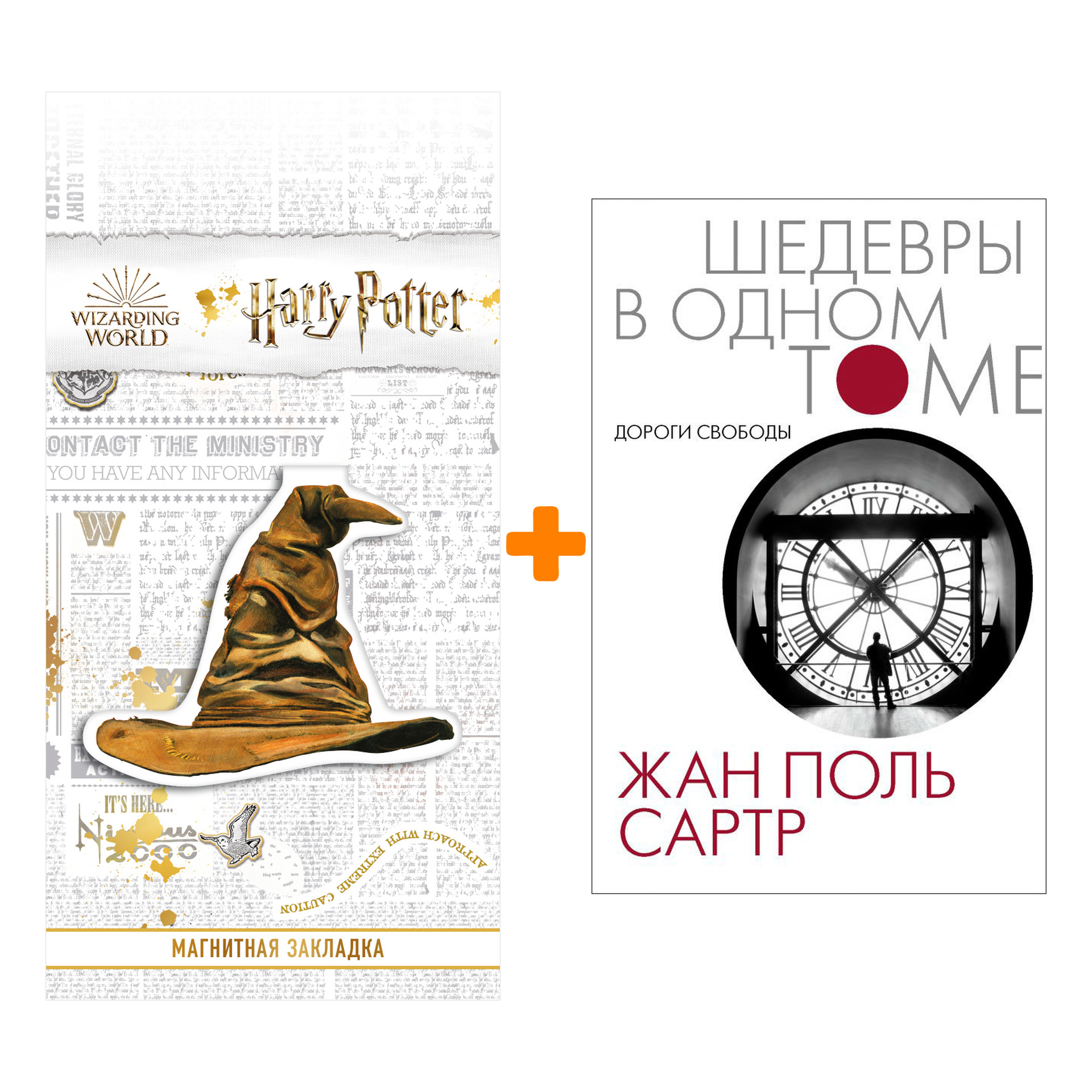 Набор Дороги свободы. Сартр Ж.-П. + Закладка Harry Potter Распределяющая шляпа магнитная
Набор Дороги свободы. Сартр Ж.-П. + Закладка Harry Potter Распределяющая шляпа магнитная