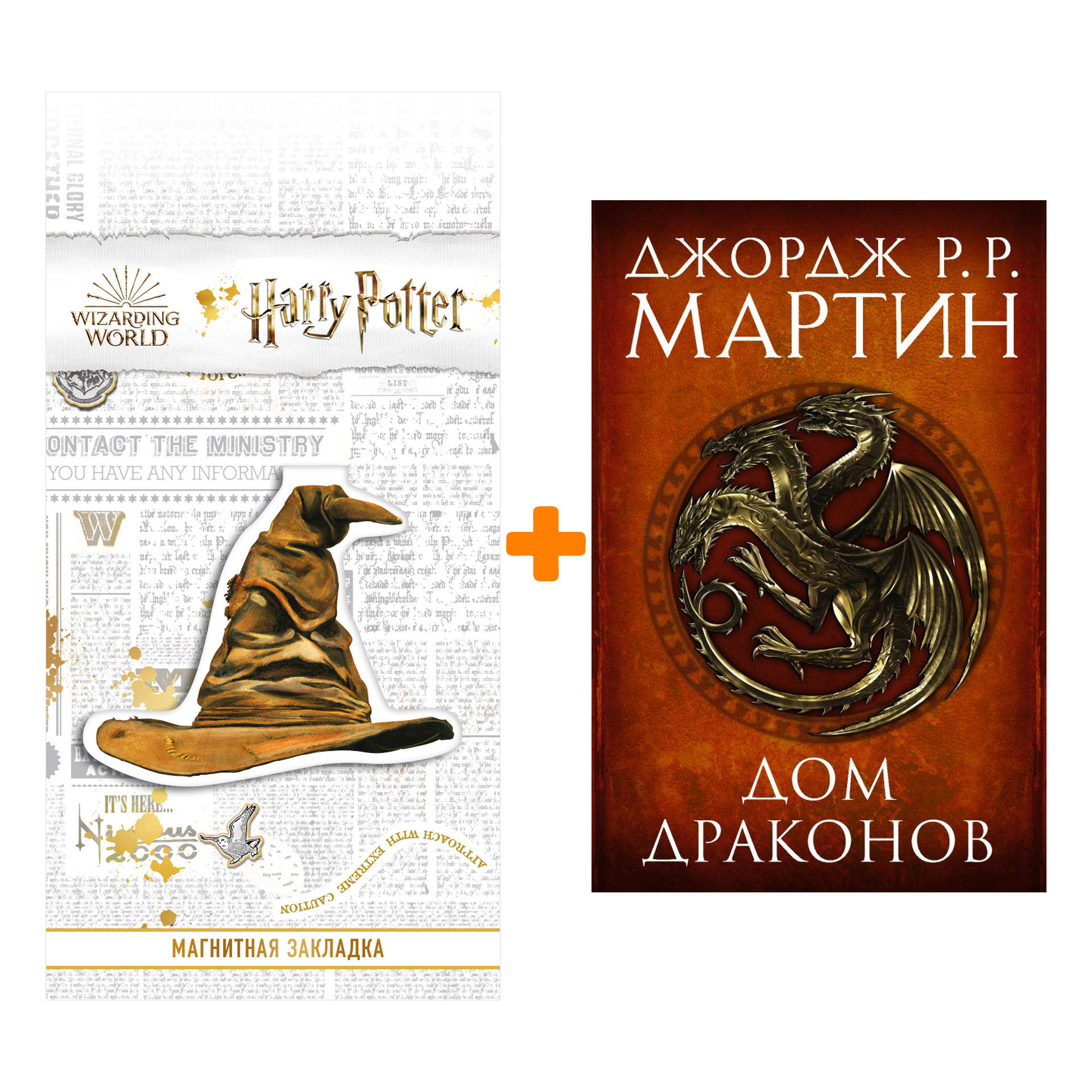 Набор Дом драконов. Мартин Д. + Закладка Harry Potter Распределяющая шляпа магнитная
Набор Дом драконов. Мартин Д. + Закладка Harry Potter Распределяющая шляпа магнитная