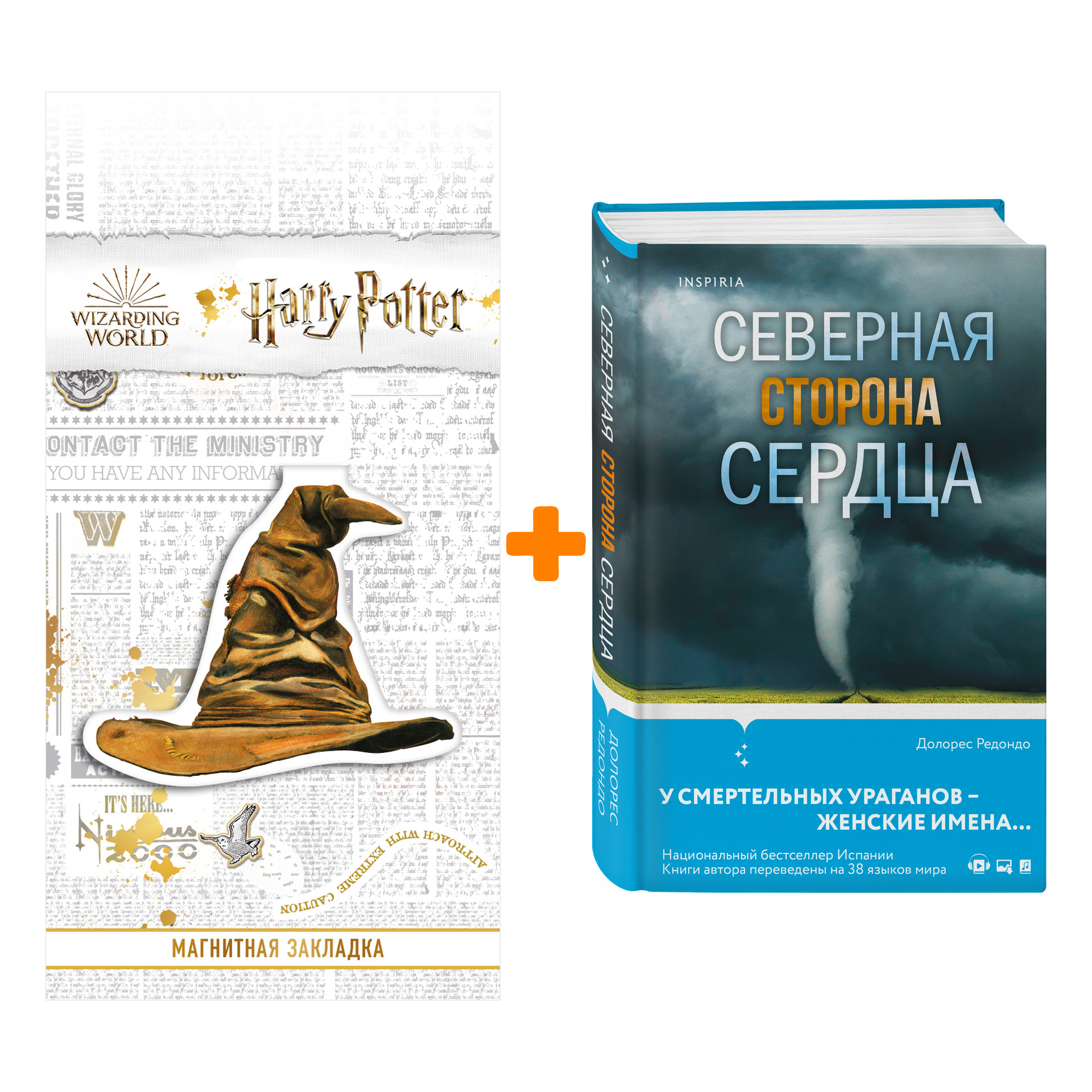 Набор Северная сторона сердца. Долорес Редондо + Закладка Harry Potter Распределяющая шляпа магнитная
Набор Северная сторона сердца. Долорес Редондо + Закладка Harry Potter Распределяющая шляпа магнитная