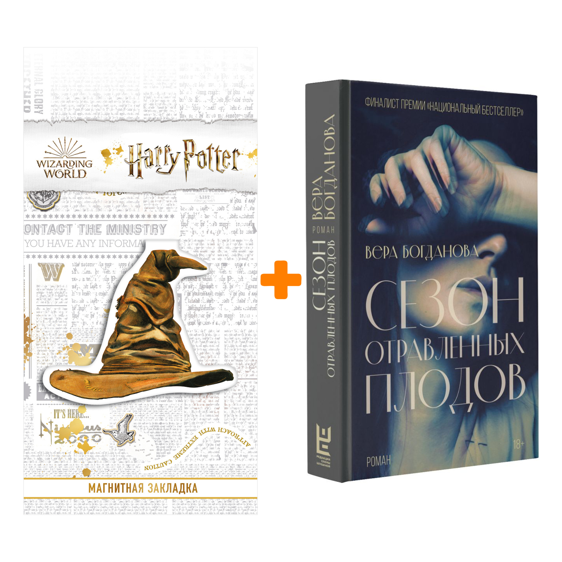 Набор Сезон отравленных плодов. Богданова В.О. + Закладка Harry Potter Распределяющая шляпа магнитная
Набор Сезон отравленных плодов. Богданова В.О. + Закладка Harry Potter Распределяющая шляпа магнитная
