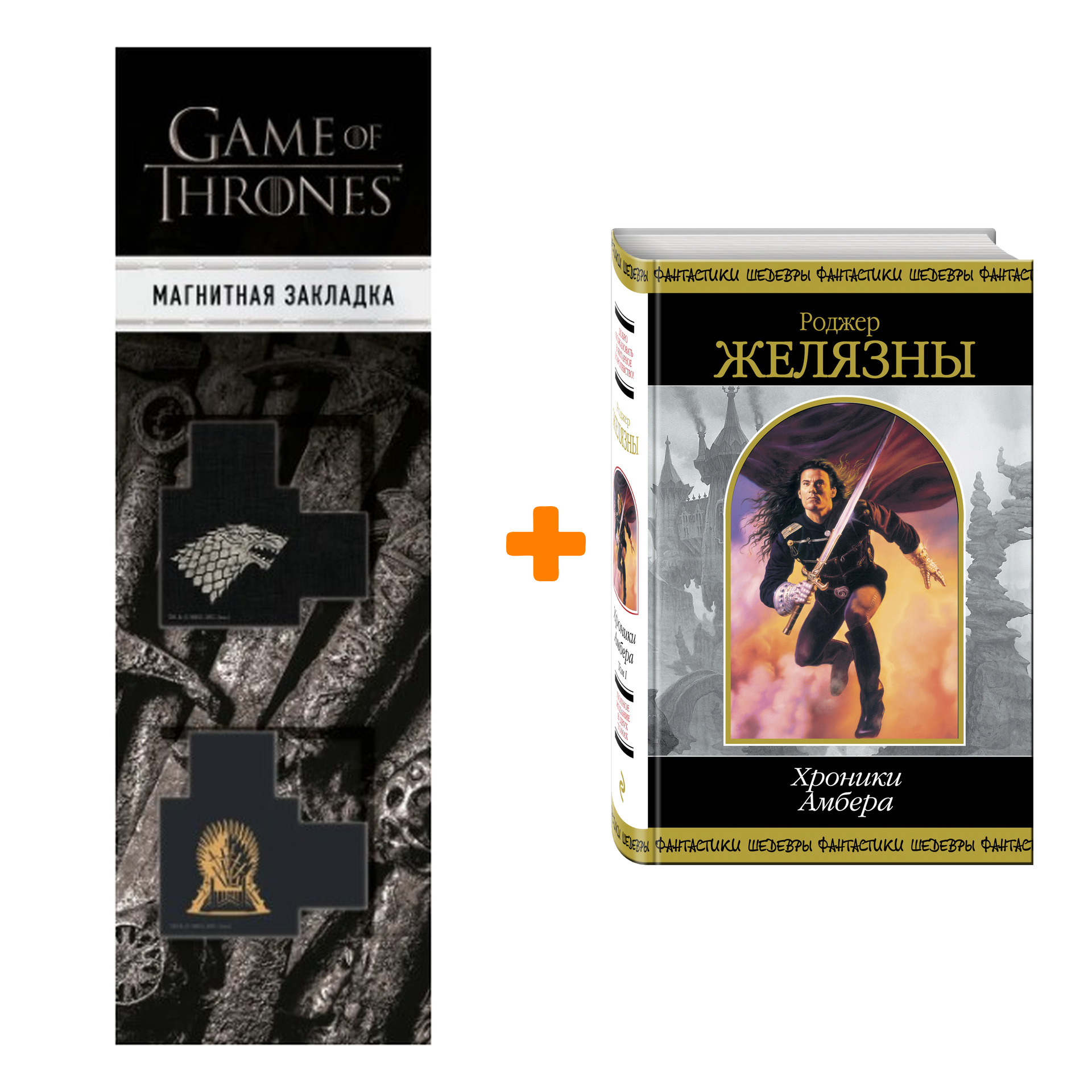 Набор Хроники Амбера. Том 1. Желязны Р. + Закладка Game Of Thrones Трон и Герб Старков магнитная 2-Pack
Набор Хроники Амбера. Том 1. Желязны Р. + Закладка Game Of Thrones Трон и Герб Старков магнитная 2-Pack